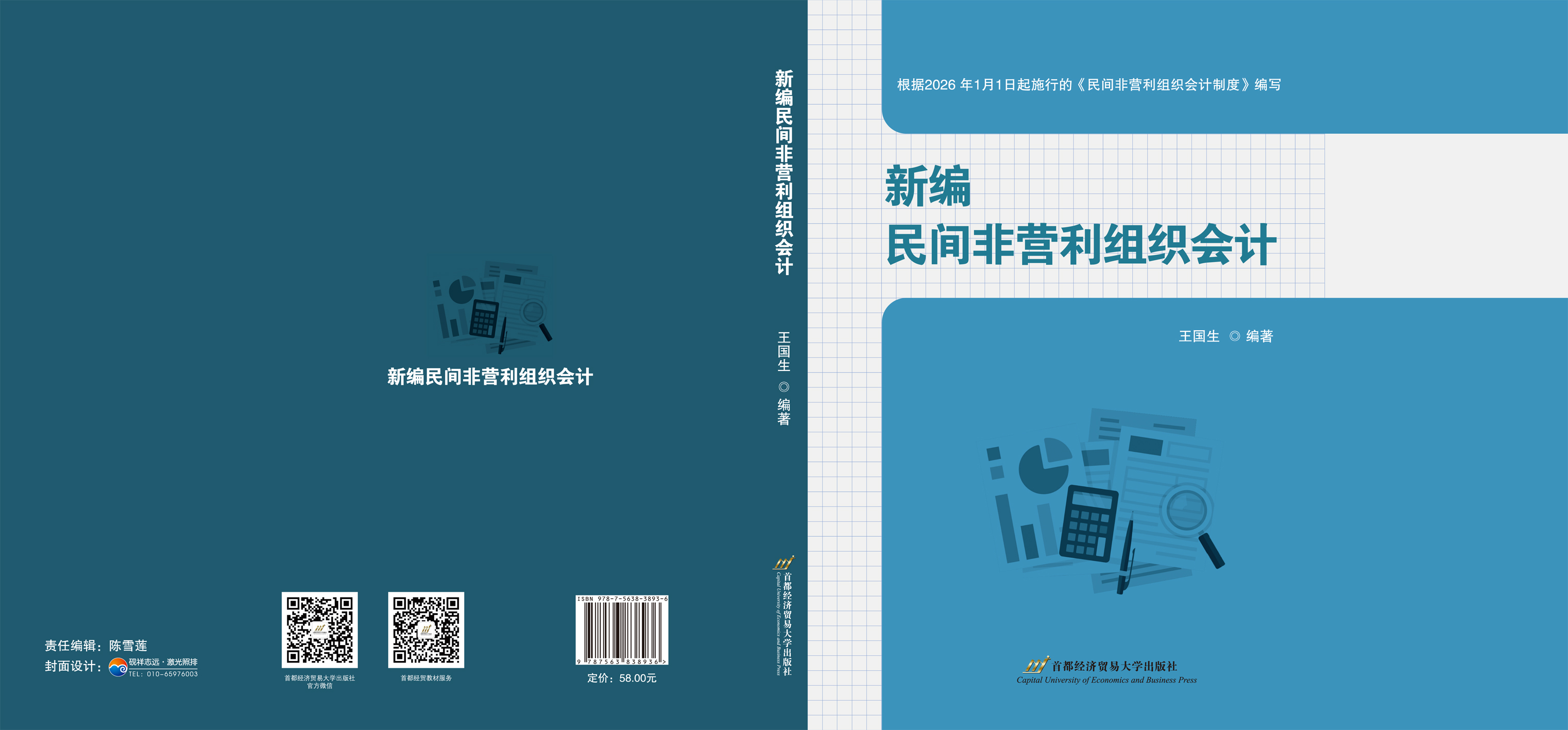 新编民间非营利组织会计 --封面展开.jpg