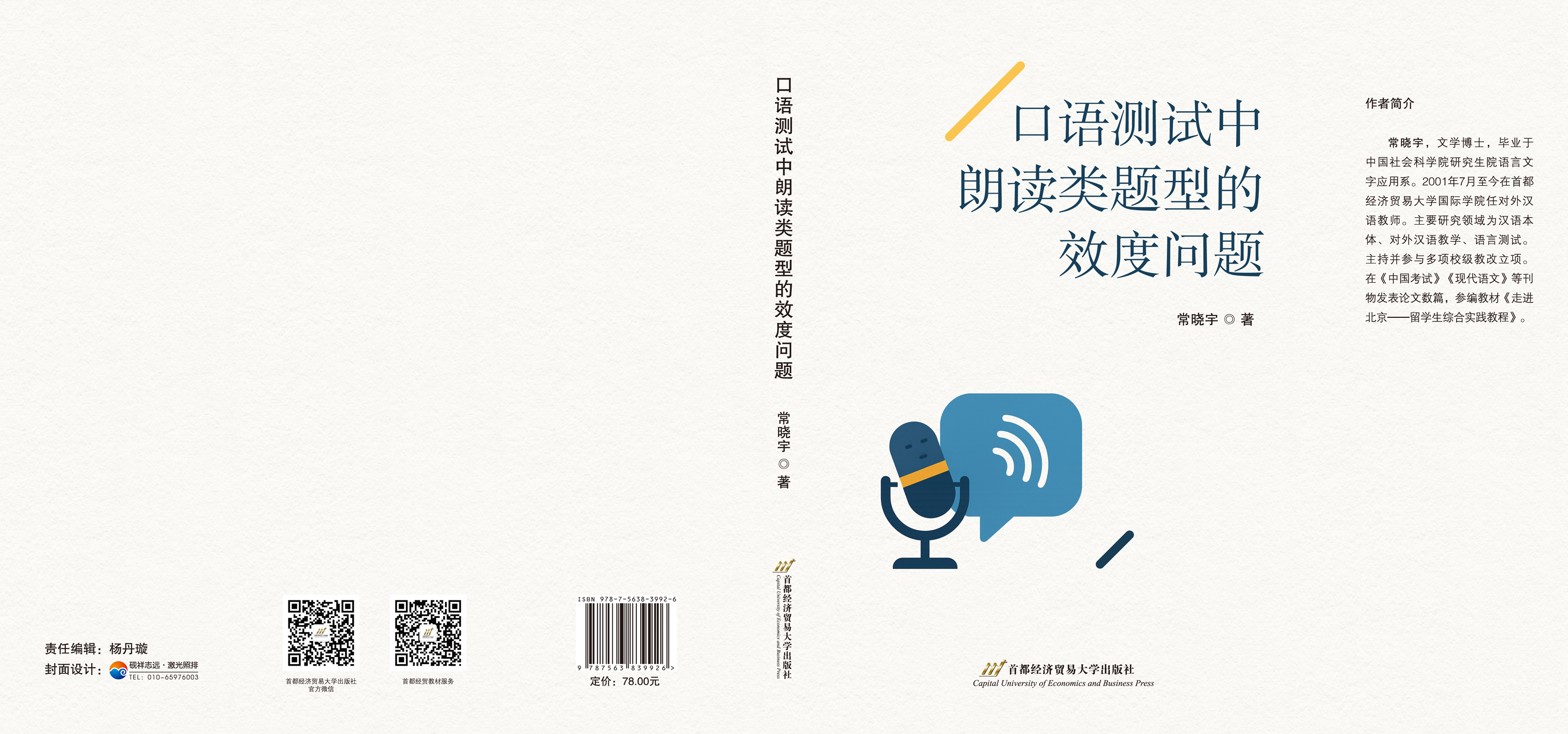 口语测试中朗读类题型的效度问题 --封面展开.jpg