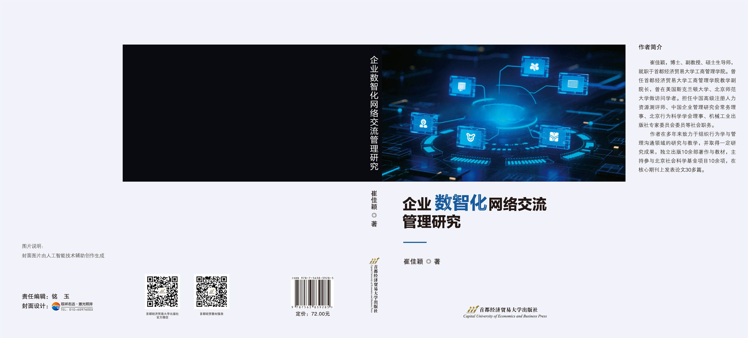 企业数智化网络交流管理研究-封面.jpg