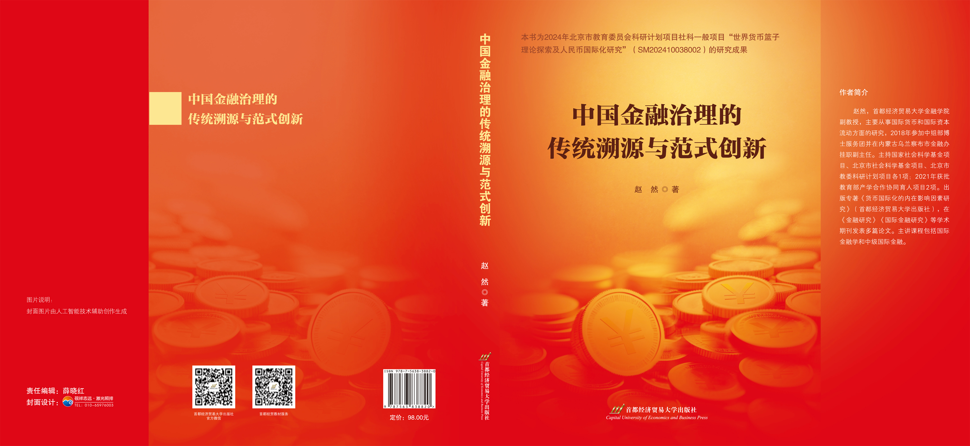 中国金融治理的传统溯源与范式创新-封面展开.jpg