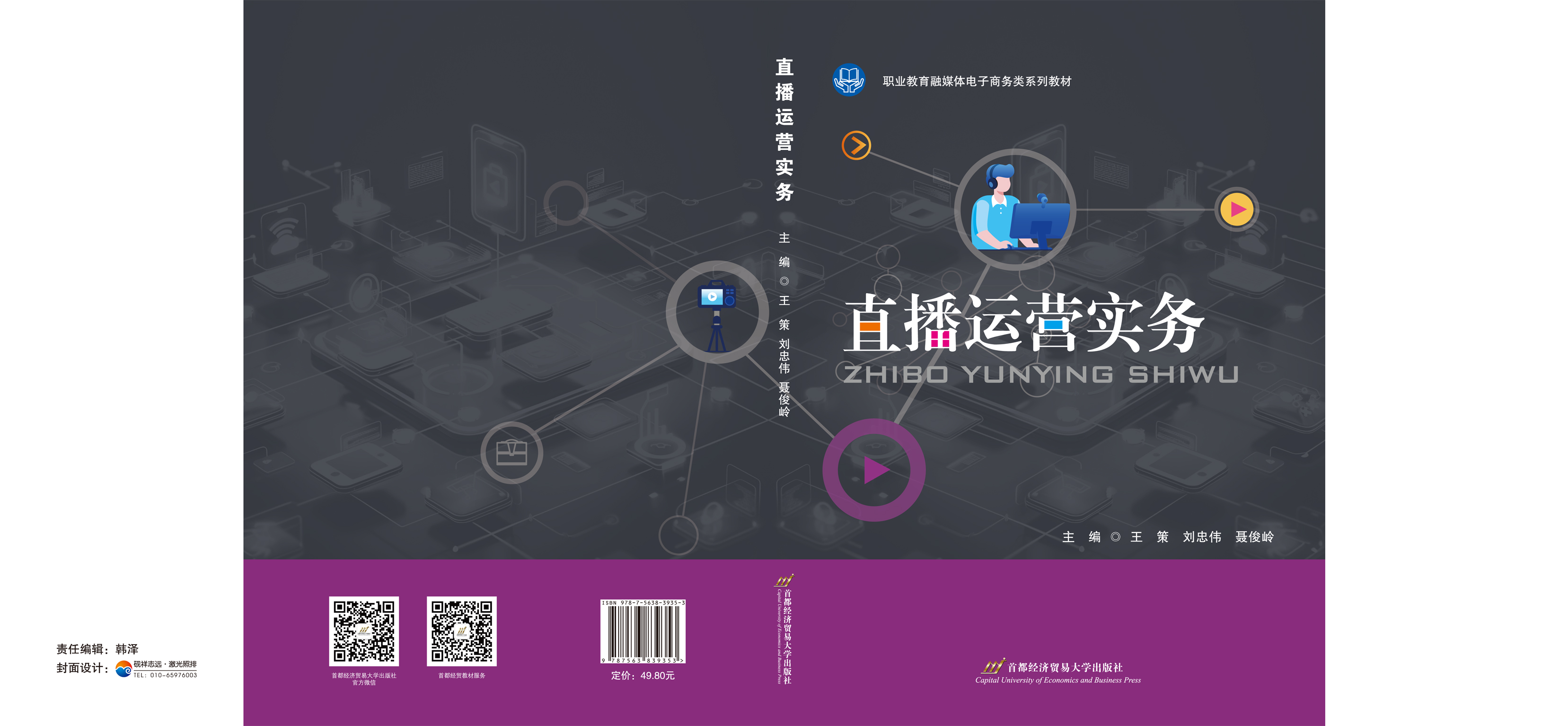 《直播运营实务》 -封面.jpg