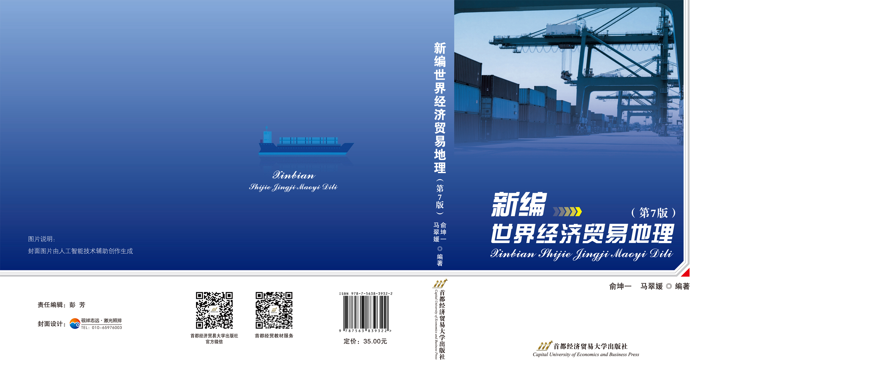 《新编世界经济贸易地理(第七版)》封面.jpg