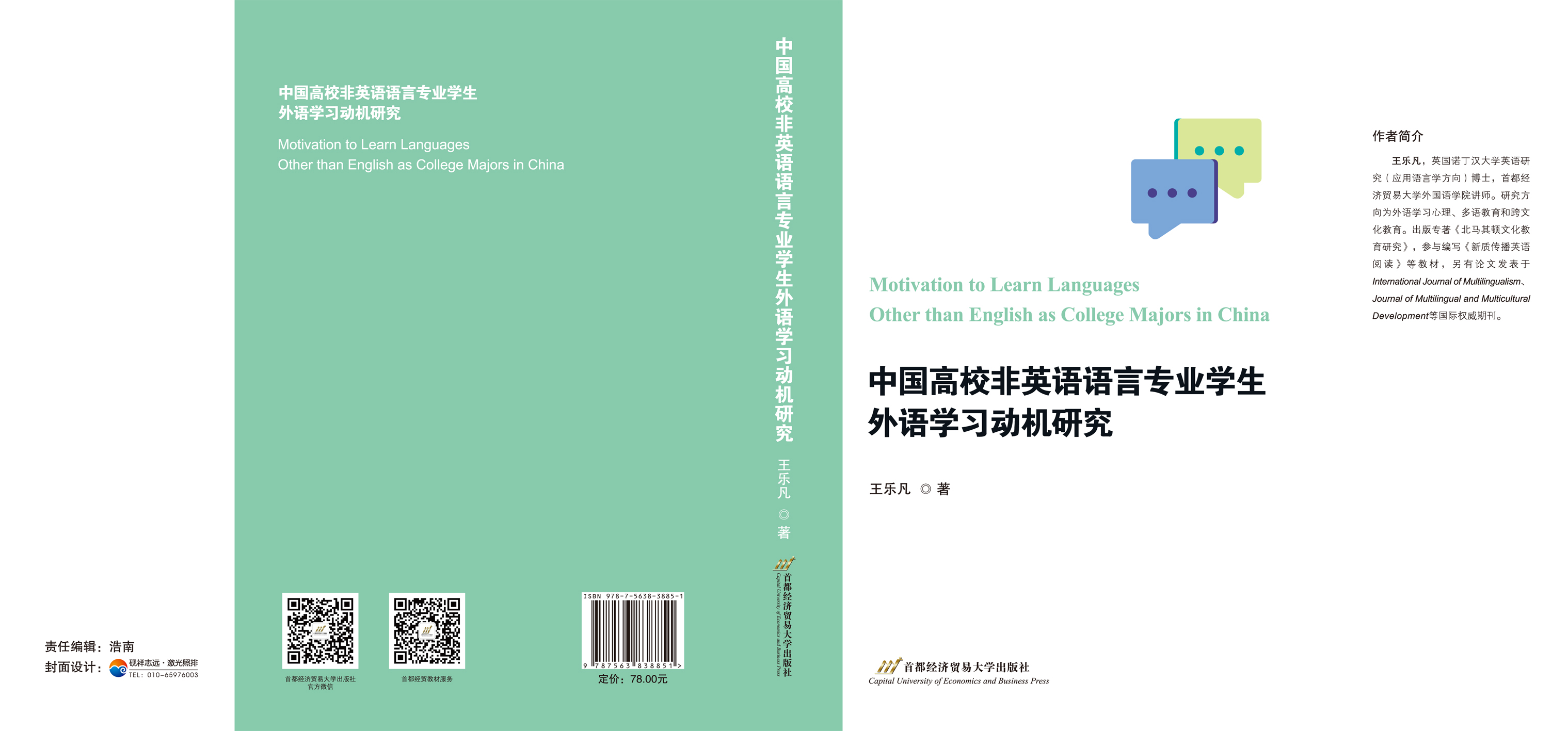 中国高校非英语语言专业学生外语学习动机研究--封面.jpg