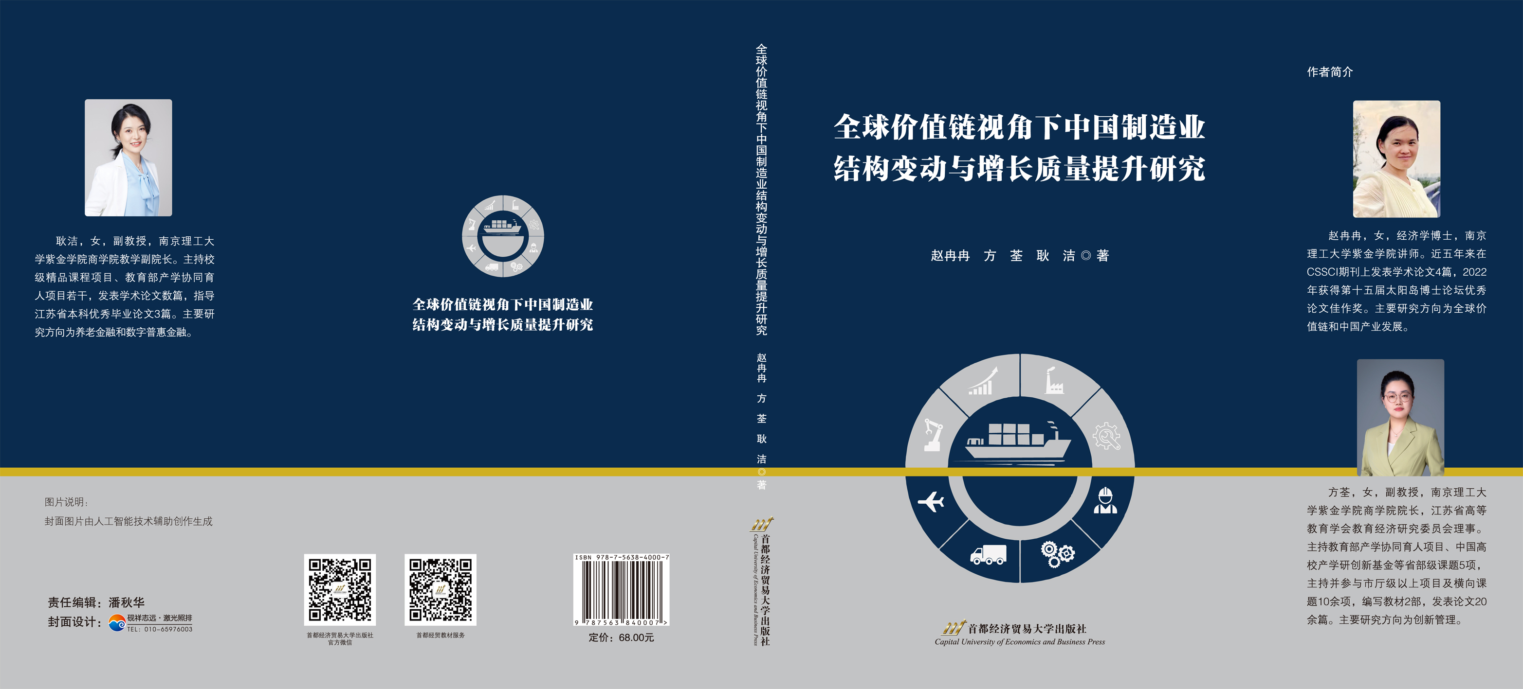 全球价值链视角下中国制造业结构变动与增长质量提升研究-封面展开.jpg