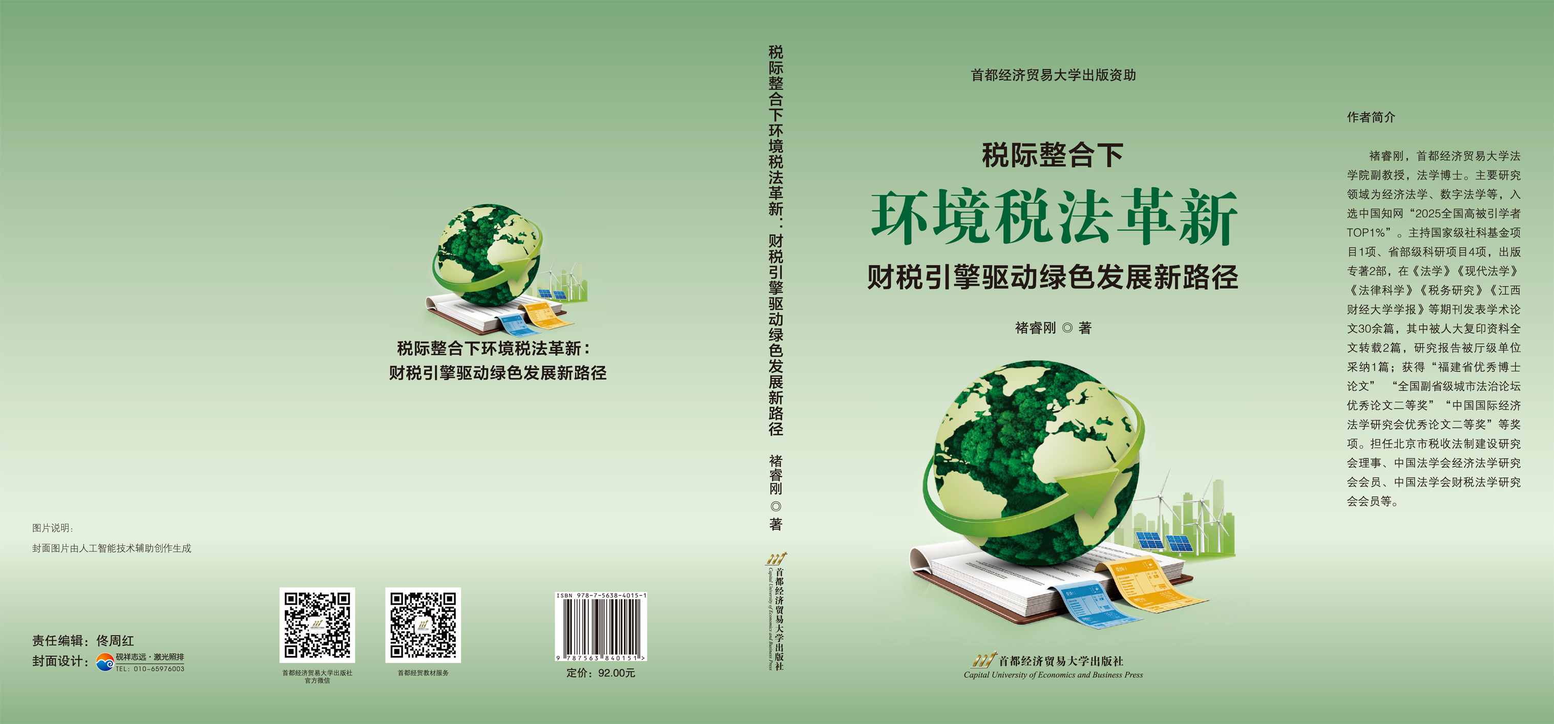 CTP-税际整合下环境税法革新财税引擎驱动绿色发展新路径--封面.jpg