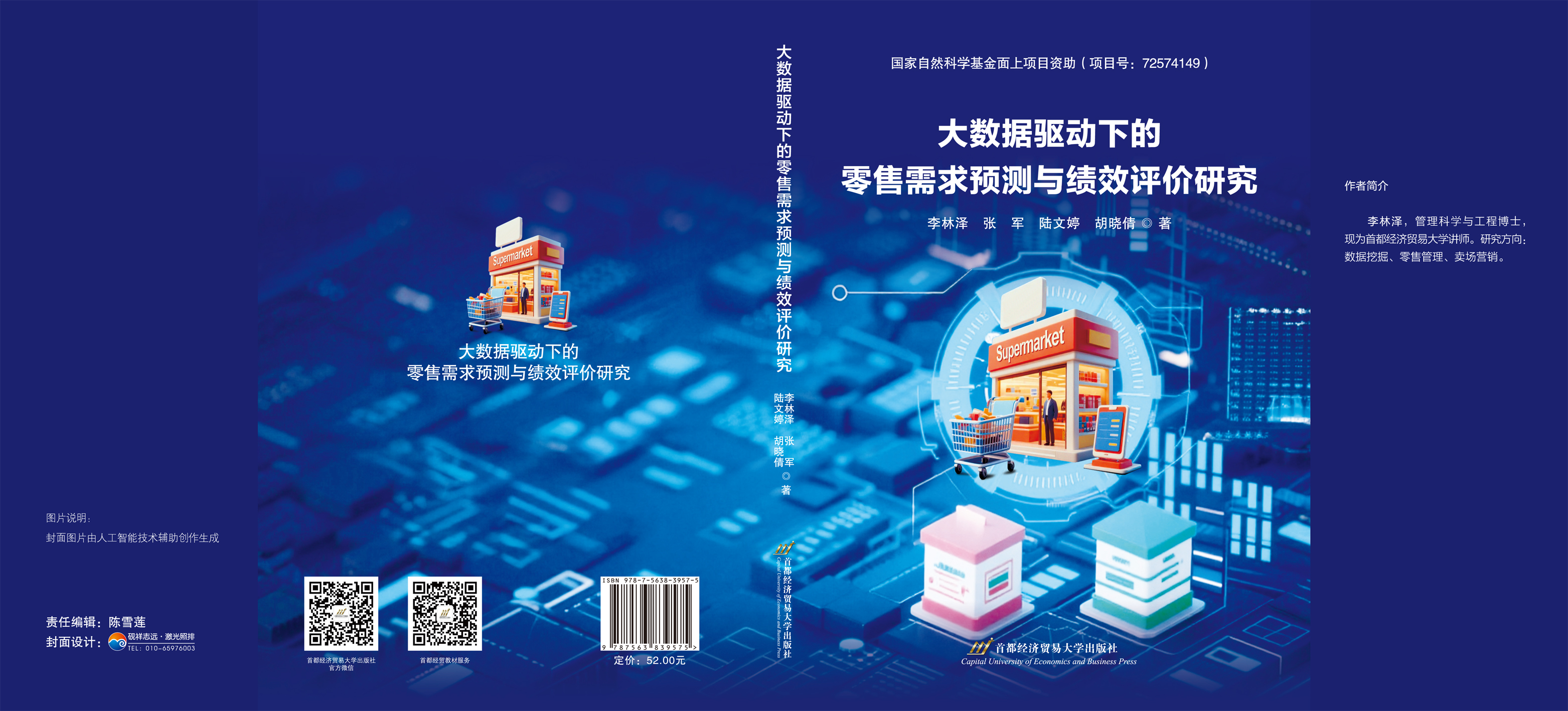 大数据驱动下的零售需求预测与绩效评价研究-封面.jpg