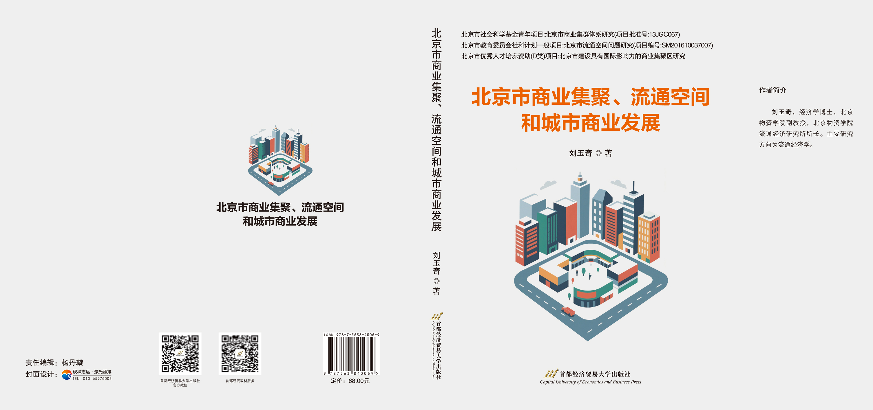北京市商业集聚流通空间和城市商业发展 --封面.jpg