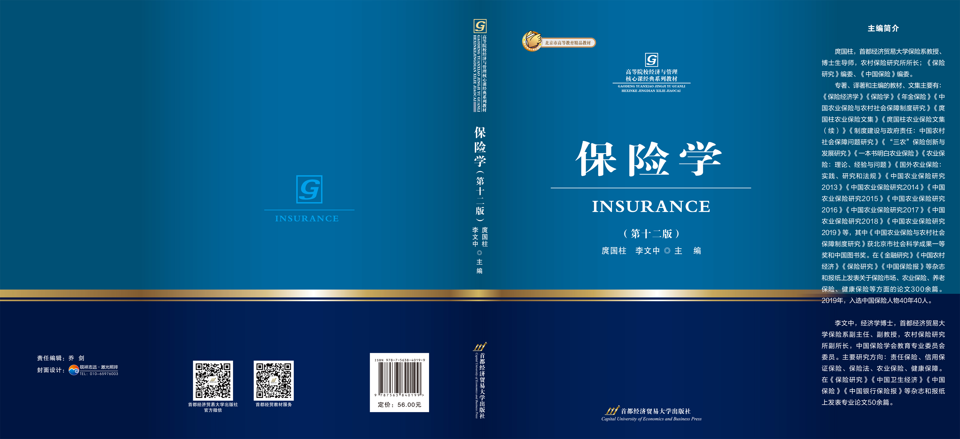 《保险学（第十二版）》封面.jpg