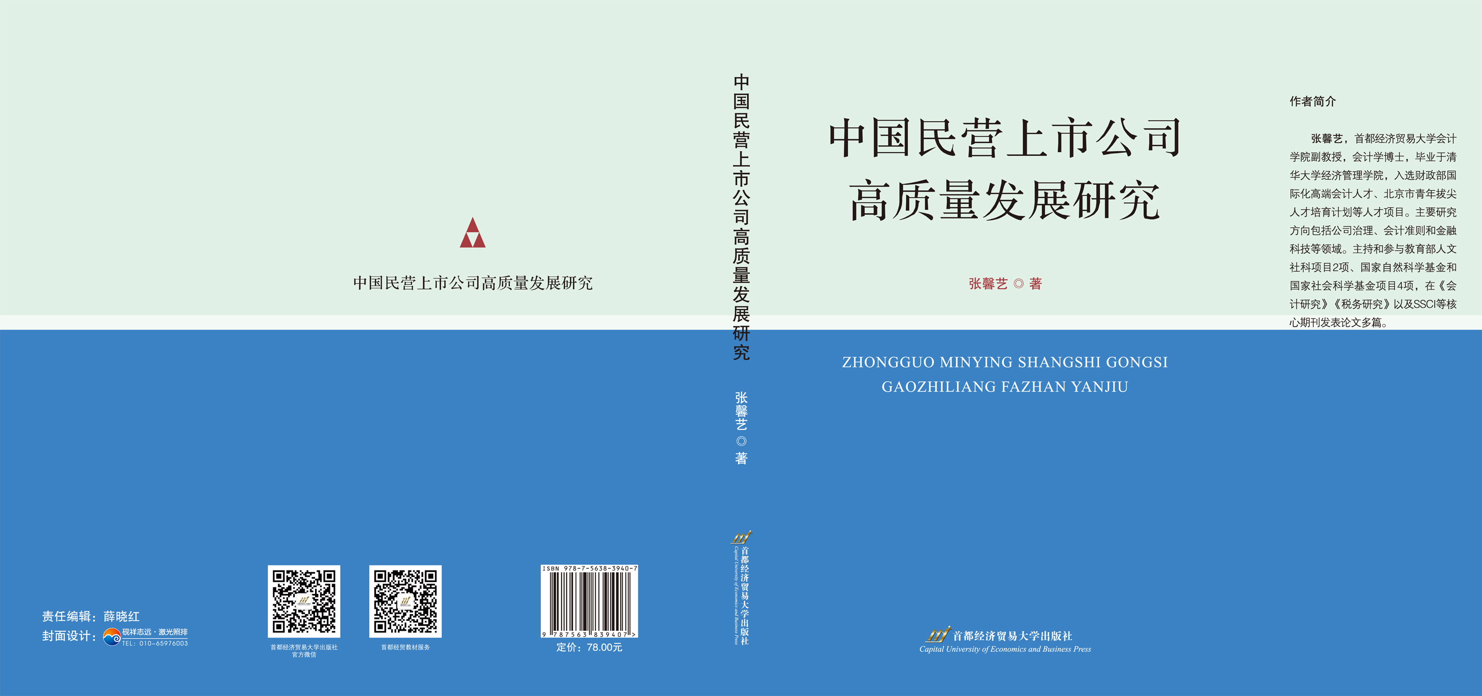 中国民营上市公司高质量发展研究 --封面.jpg