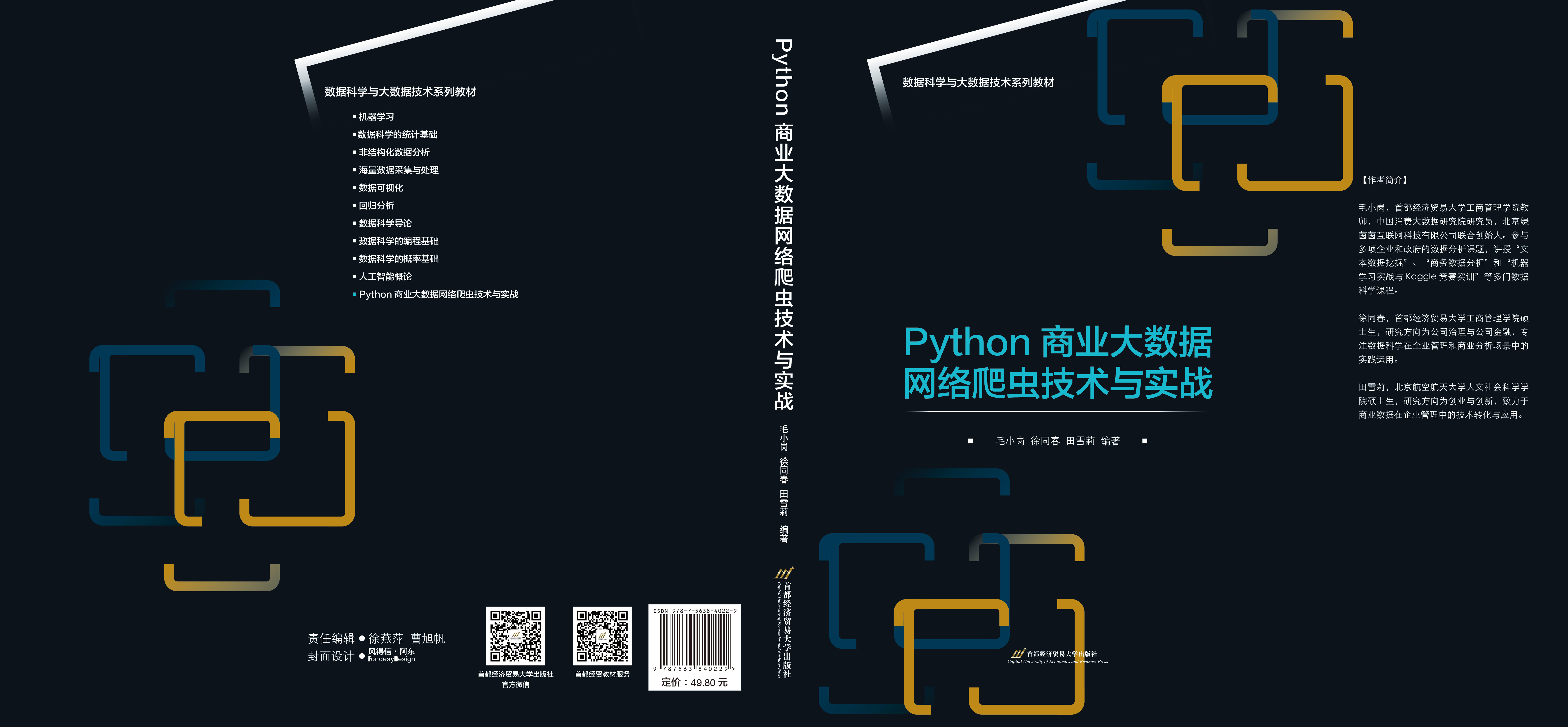 P-Python商业大数据网络爬虫技术与实战.jpg