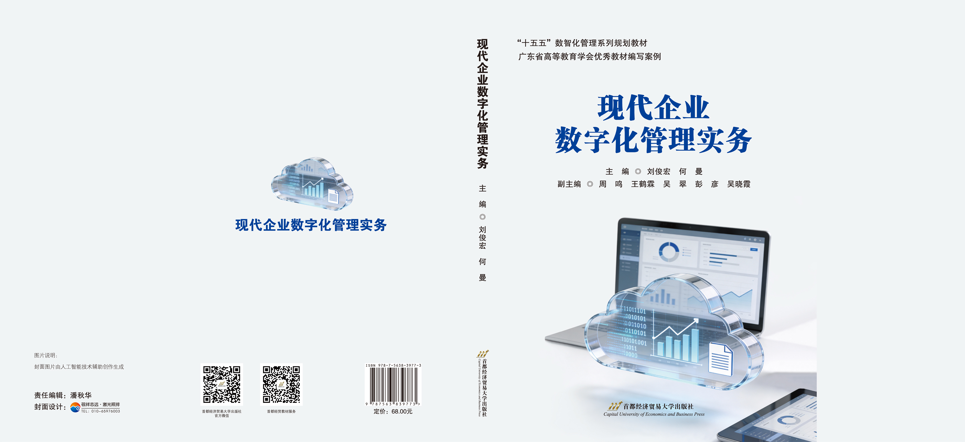 现代企业数字化管理实务  -封面（185-260mm）.jpg