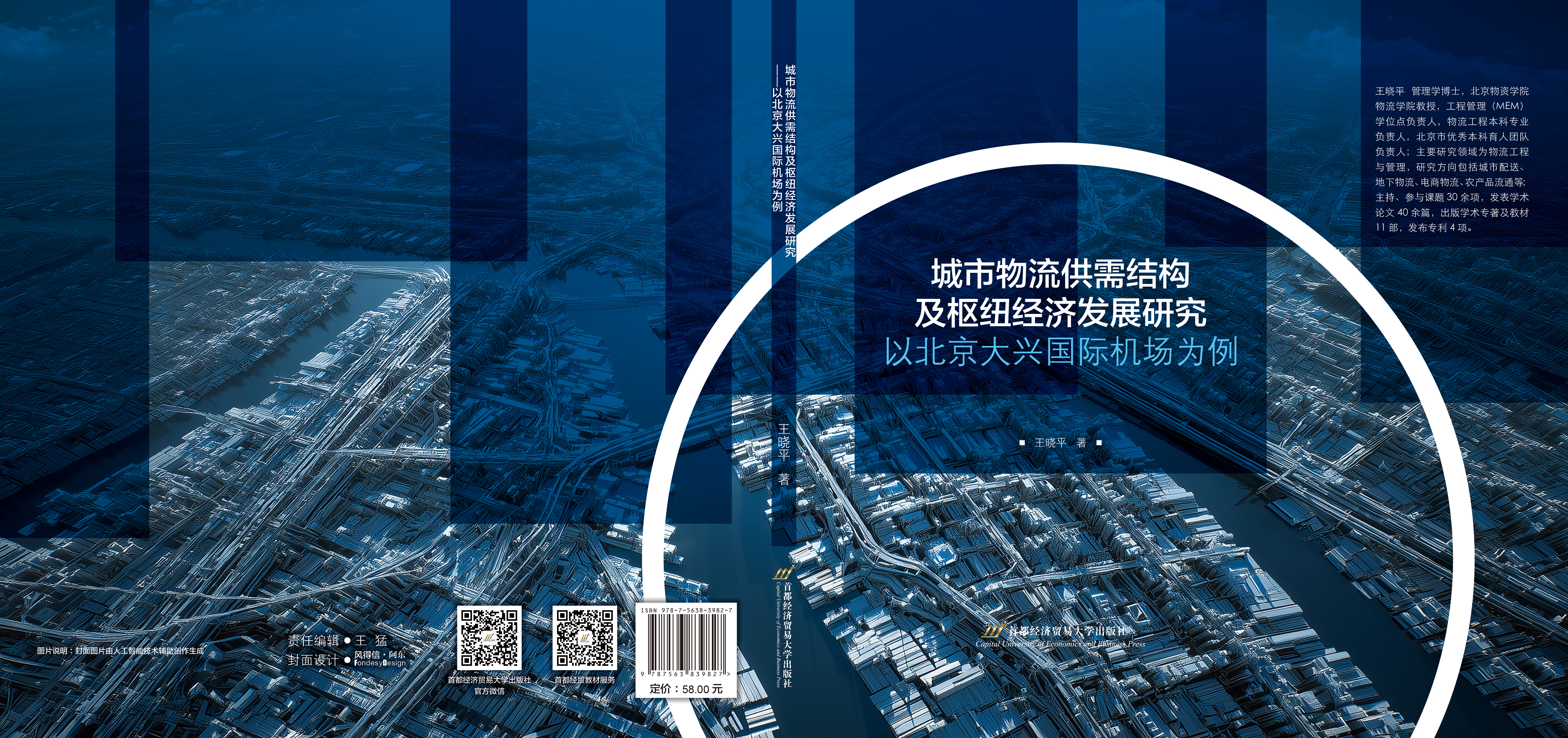 P-城市物流供需结构及枢纽经济发展研究——以北京大兴国际机场为例.jpg