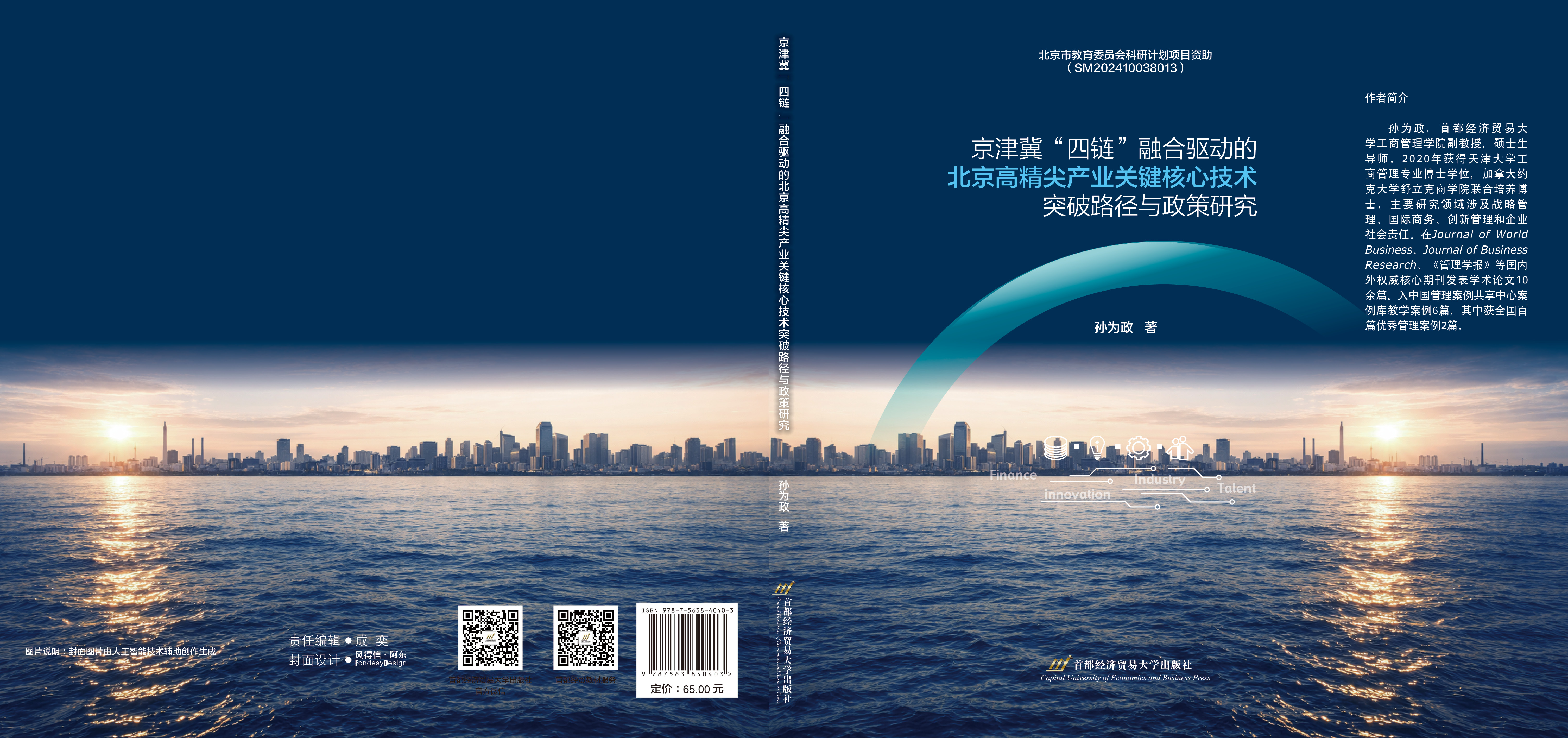 P-京津冀“四链”融合驱动的北京高精尖产业关键核心技术突破路径与政策研究.jpg