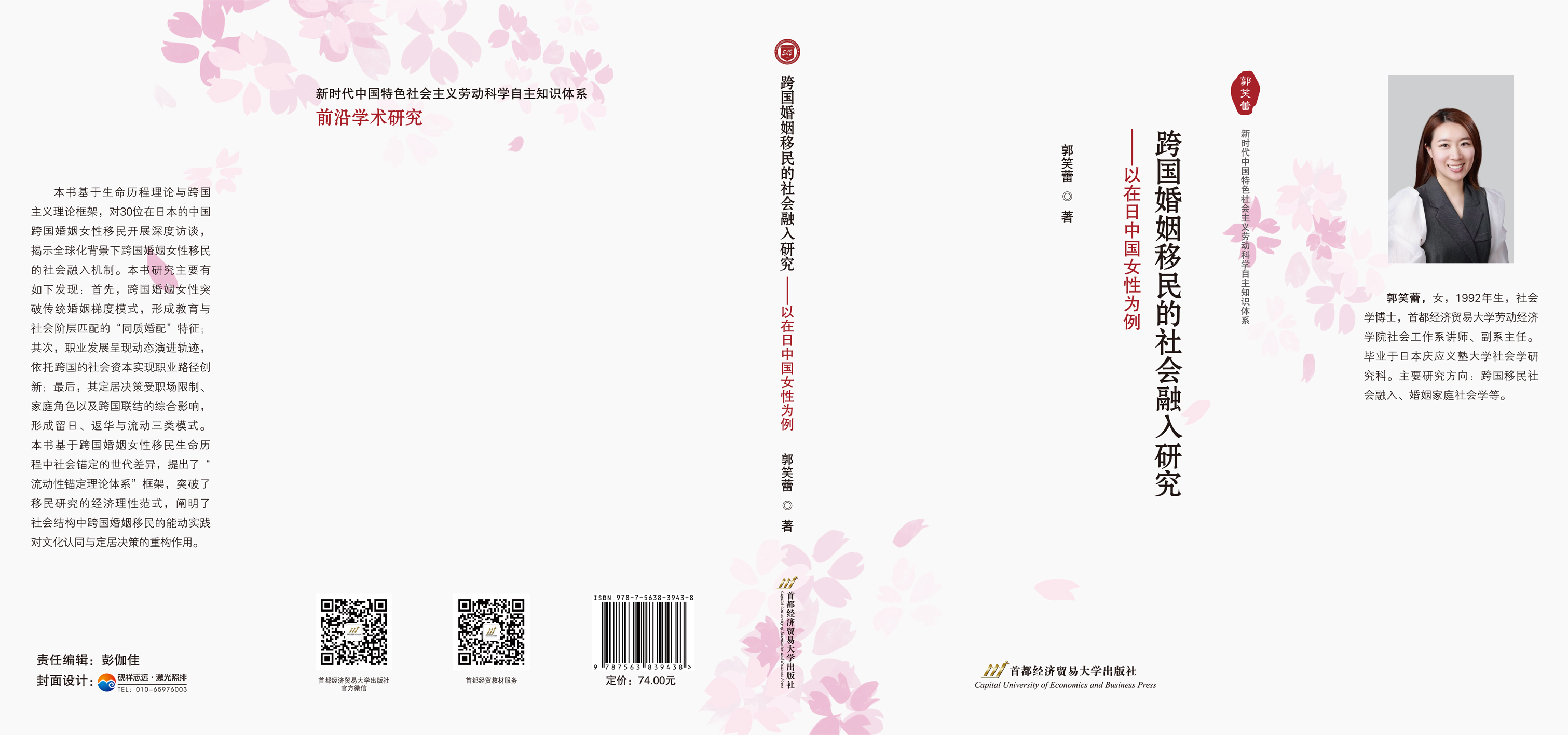 《跨国婚姻移民的社会融入研究以在日中国女性为例》封面.jpg