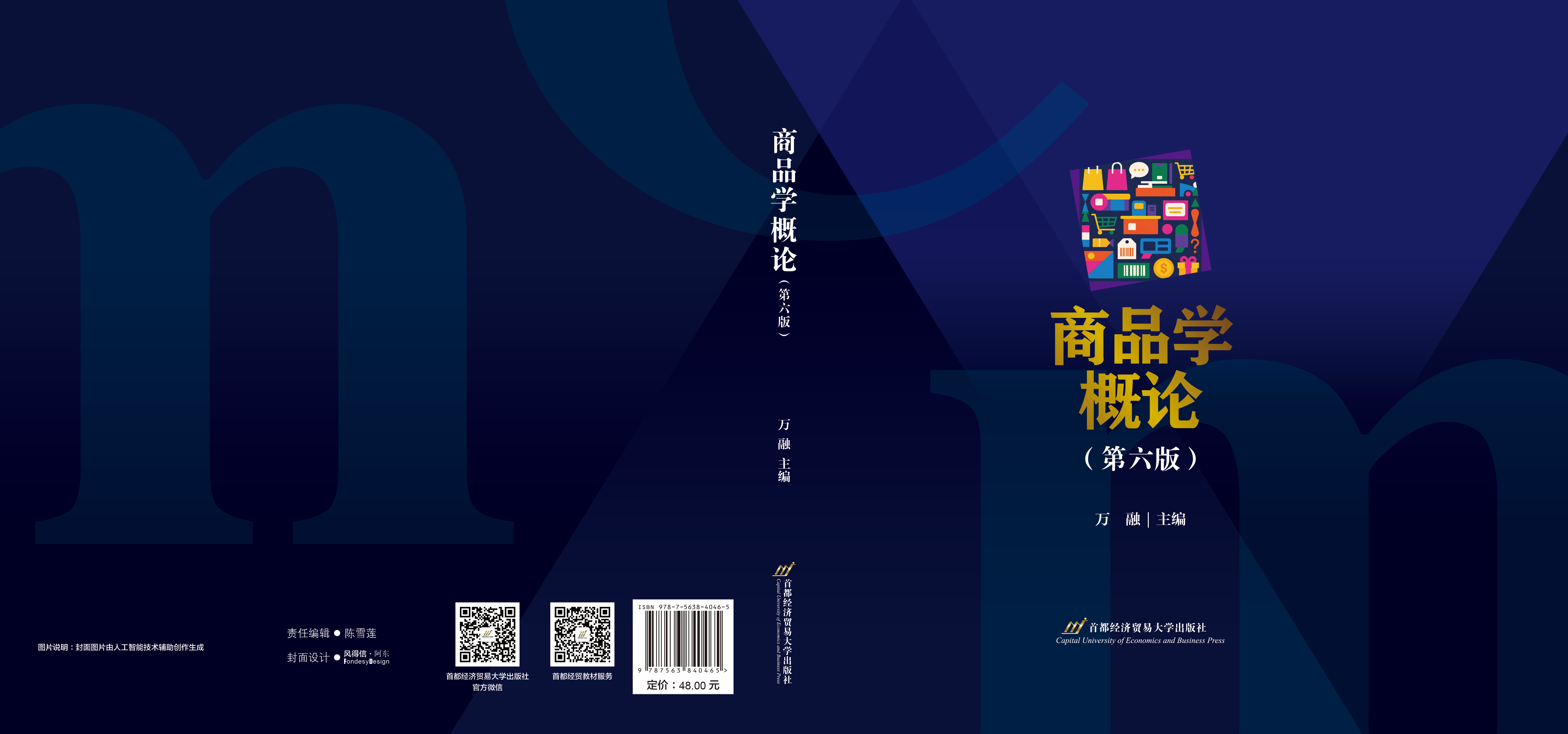 P-商品学概论(第六版).jpg