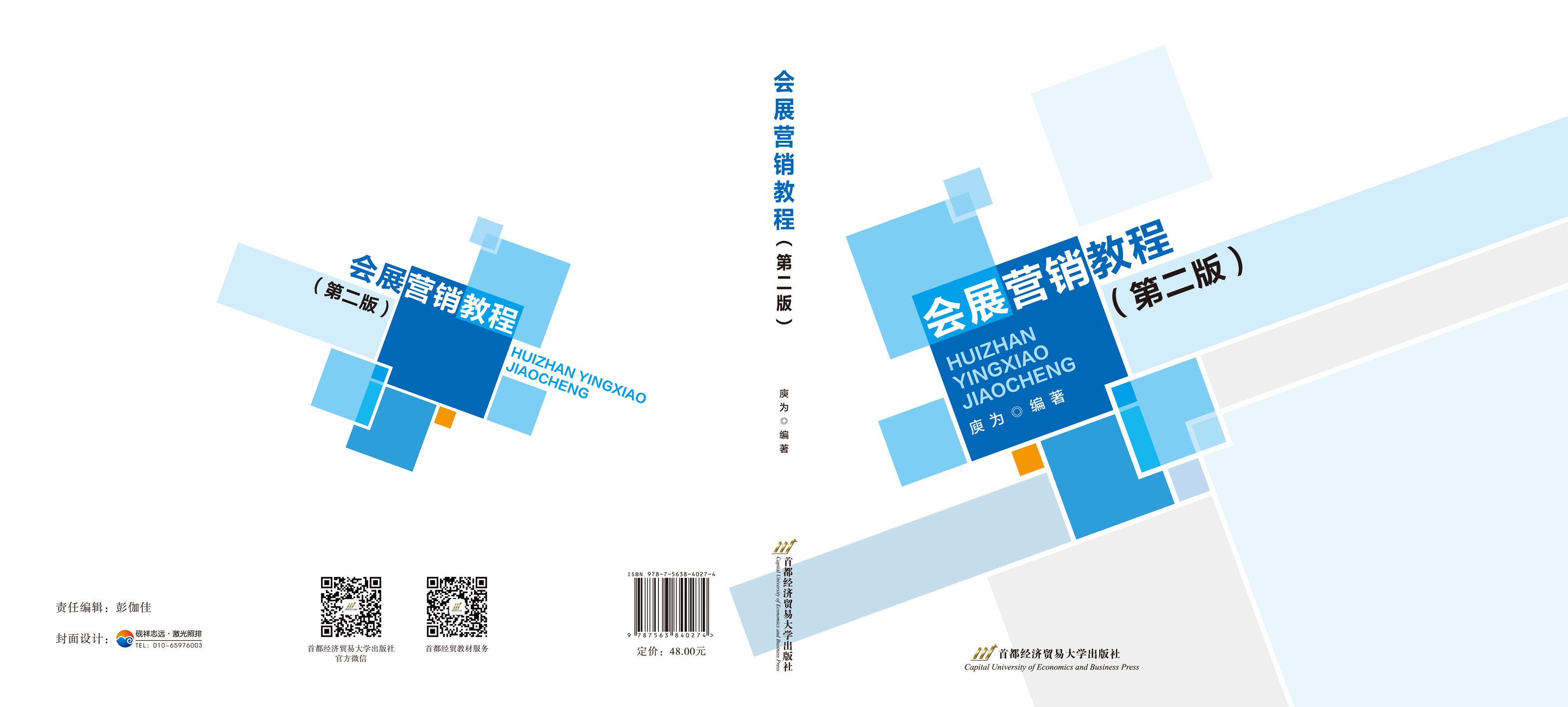 《会展营销教程（第二版）》封面.jpg