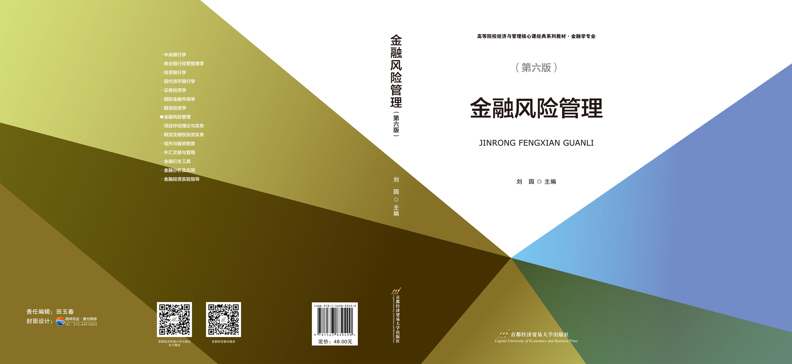 《金融风险管理》(第六版)(185-260mm)-封面.jpg