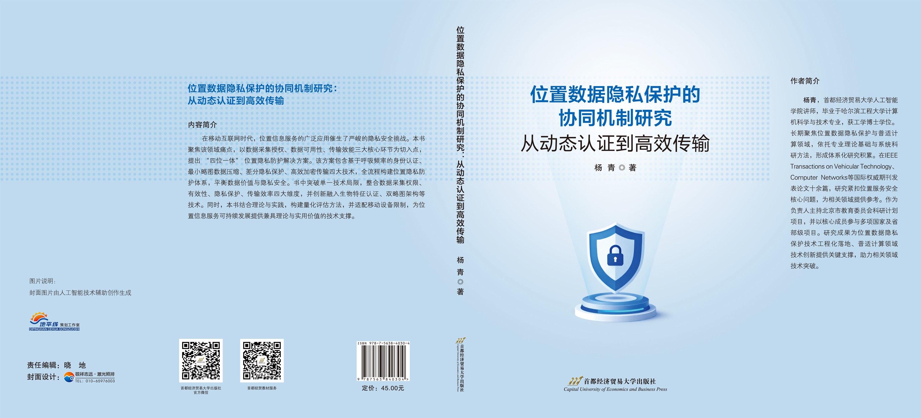 位置数据隐私保护的协同机制研究:从动态认证到高效传输-封面.jpg