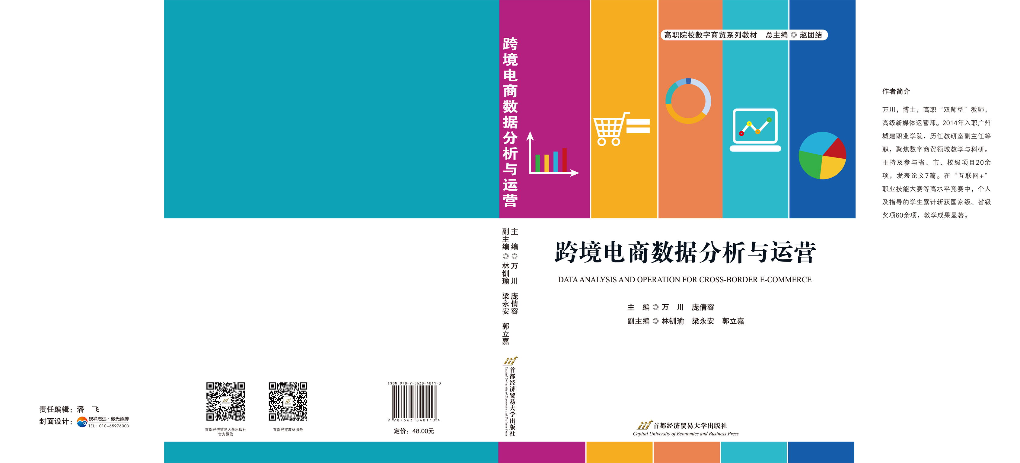 跨境电商数据分析与运营-封面(185-260mm).jpg
