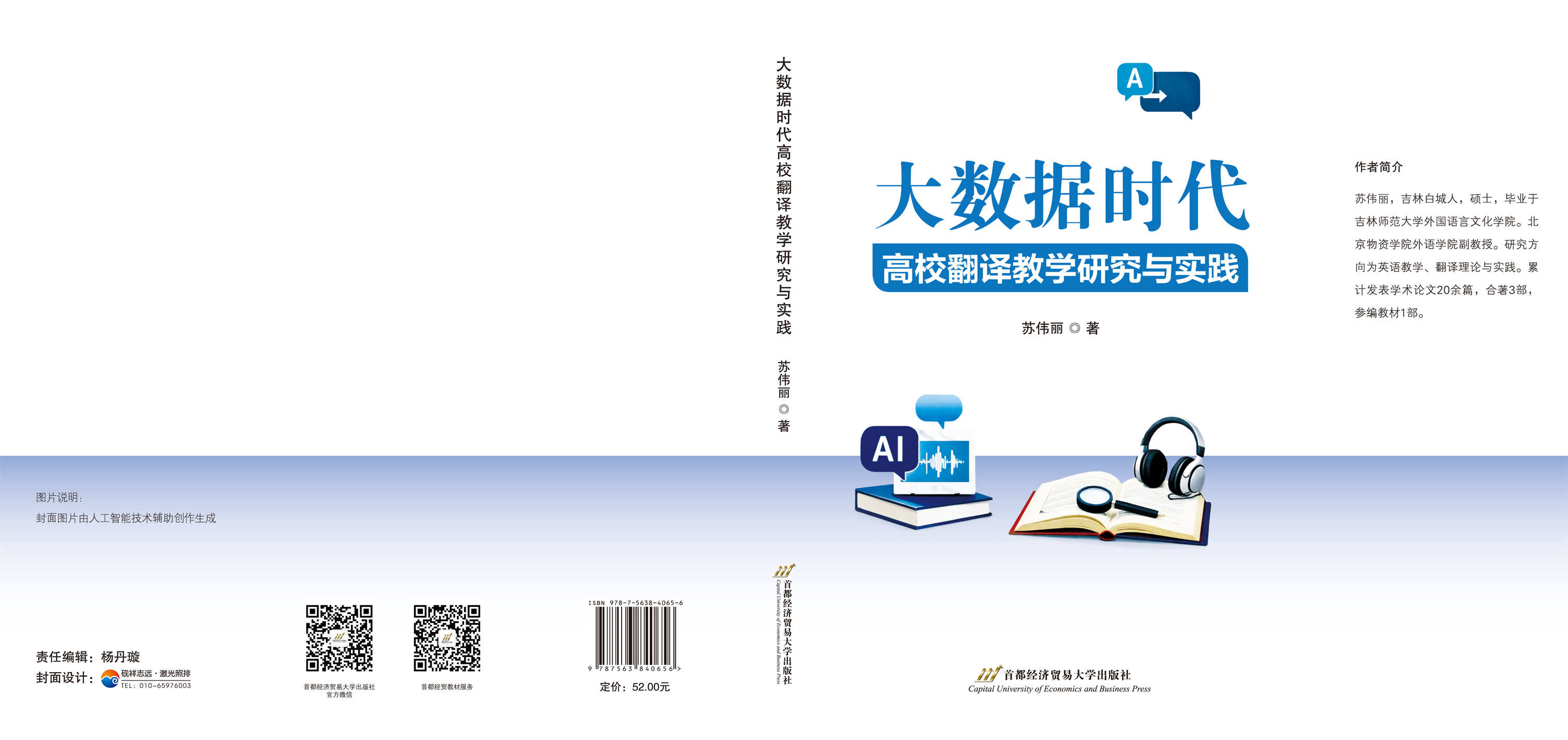 大数据时代高校翻译教学研究与实践--封面展开.jpg