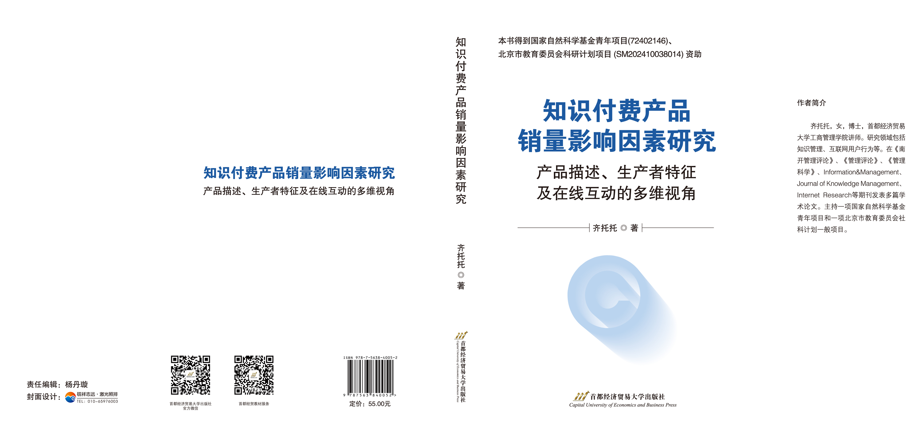 知识付费产品销量影响因素研究 --封面展开.jpg