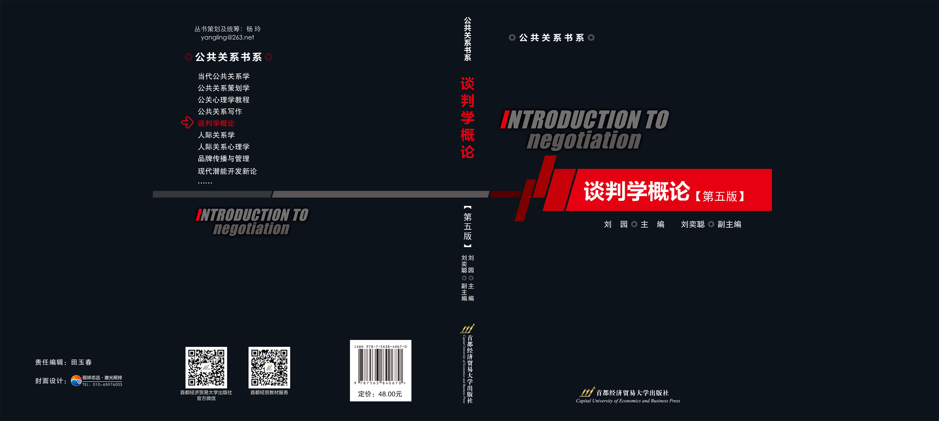 《谈判学概论（第五版）》封面.jpg
