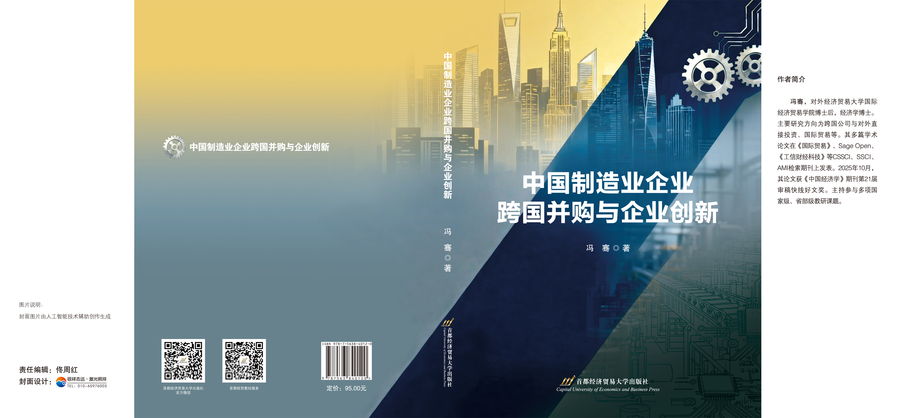 中国制造业企业跨国并购与企业创新展开.jpg