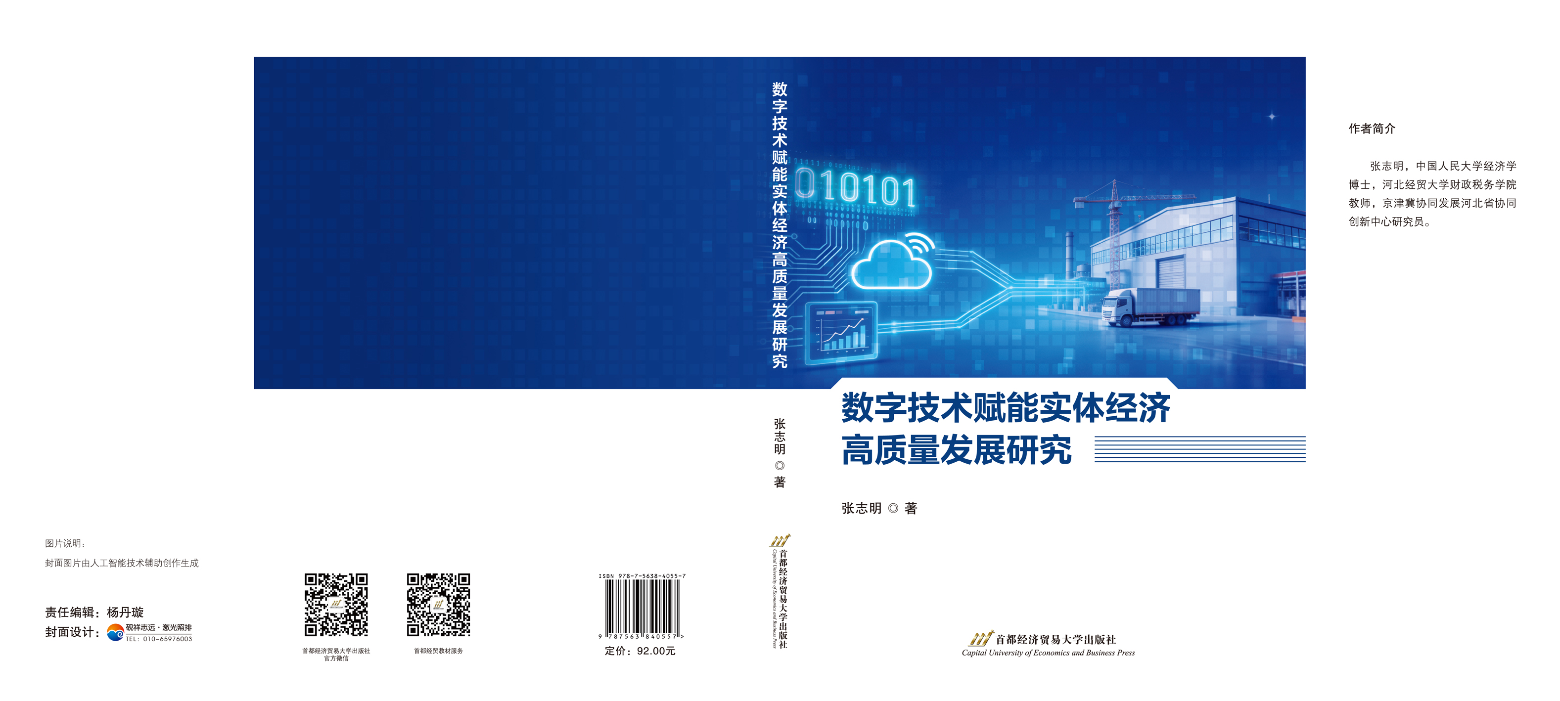 数字技术赋能实体经济高质量发展研究-封面展开.jpg