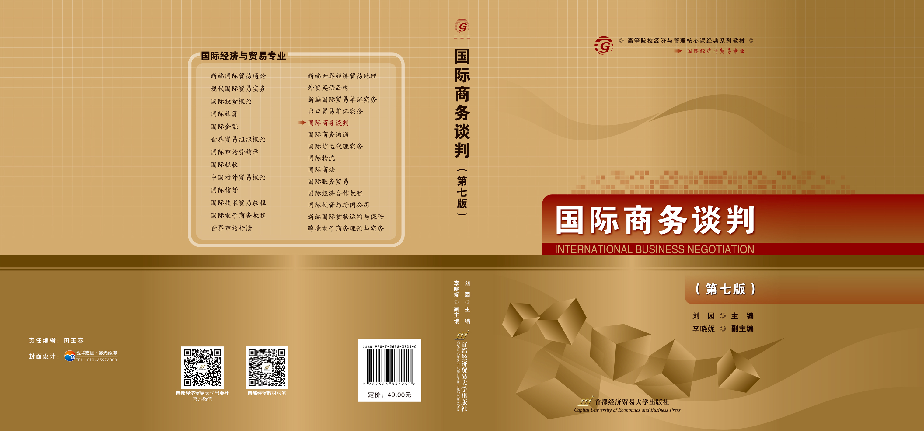 《国际商务谈判（第七版）》封面展开.jpg