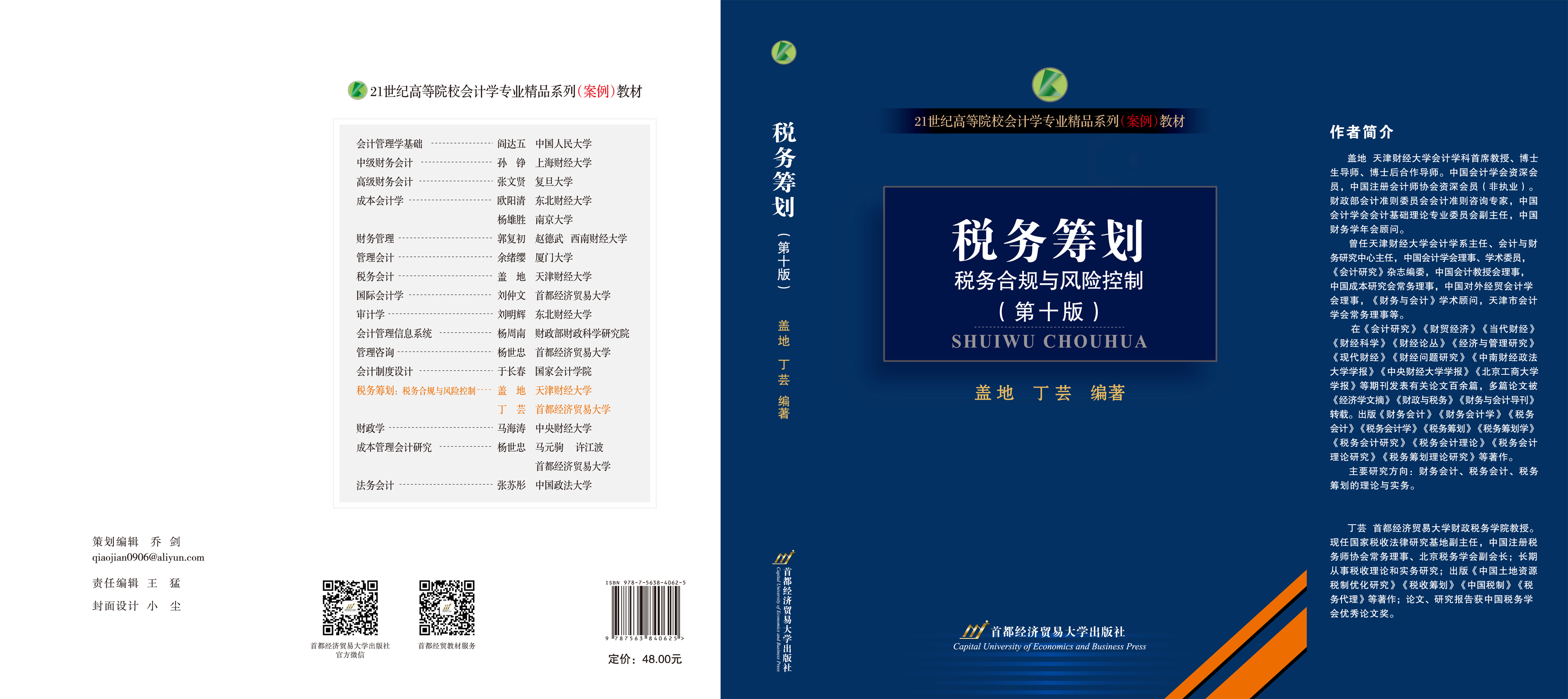 《税务筹划（第十版）》封面展开.jpg