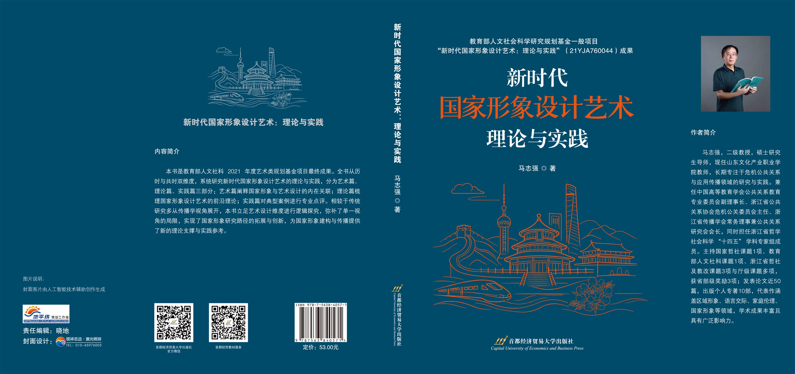 新时代国家形象设计艺术：理论与实践-封面.jpg