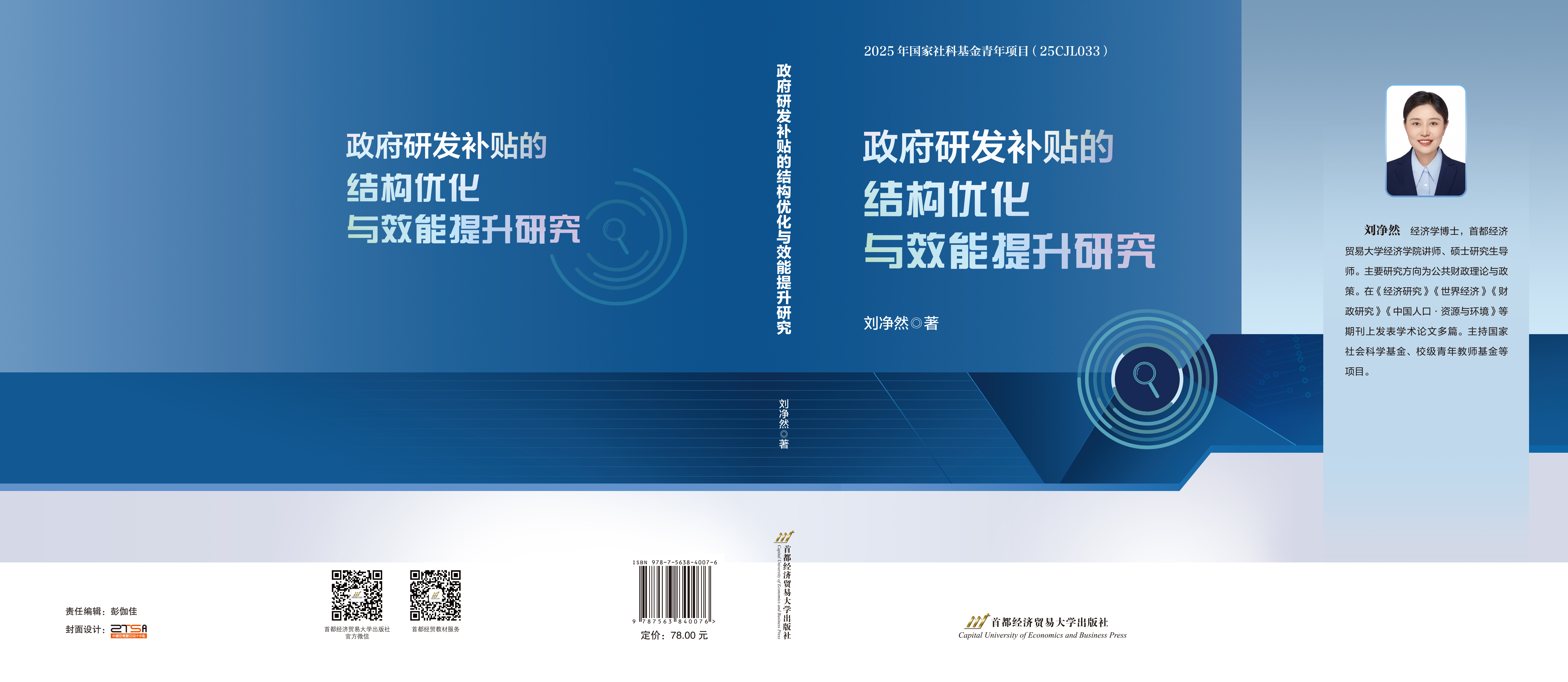 政府研发补贴的结构优化与效能提升研究-封面.jpg