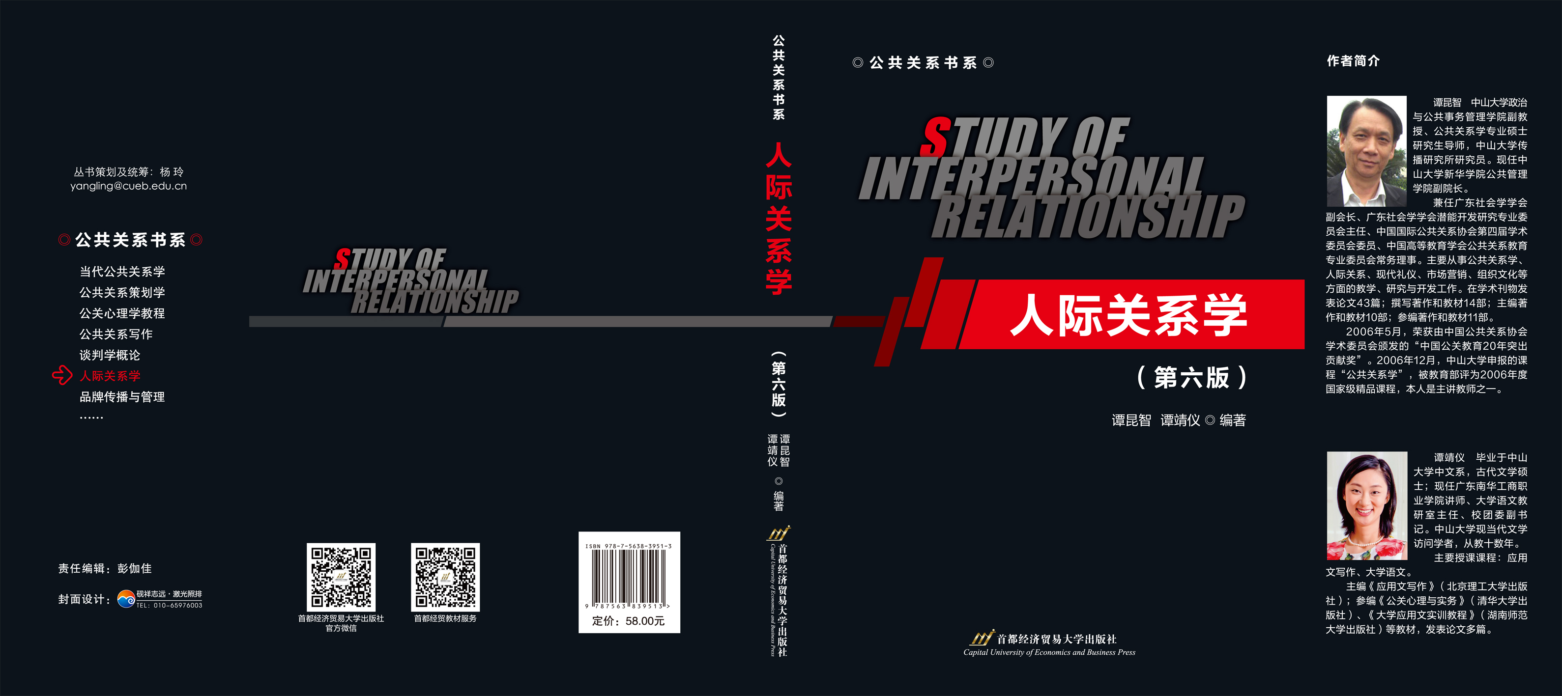 《人际关系学(第六版)》封面.jpg