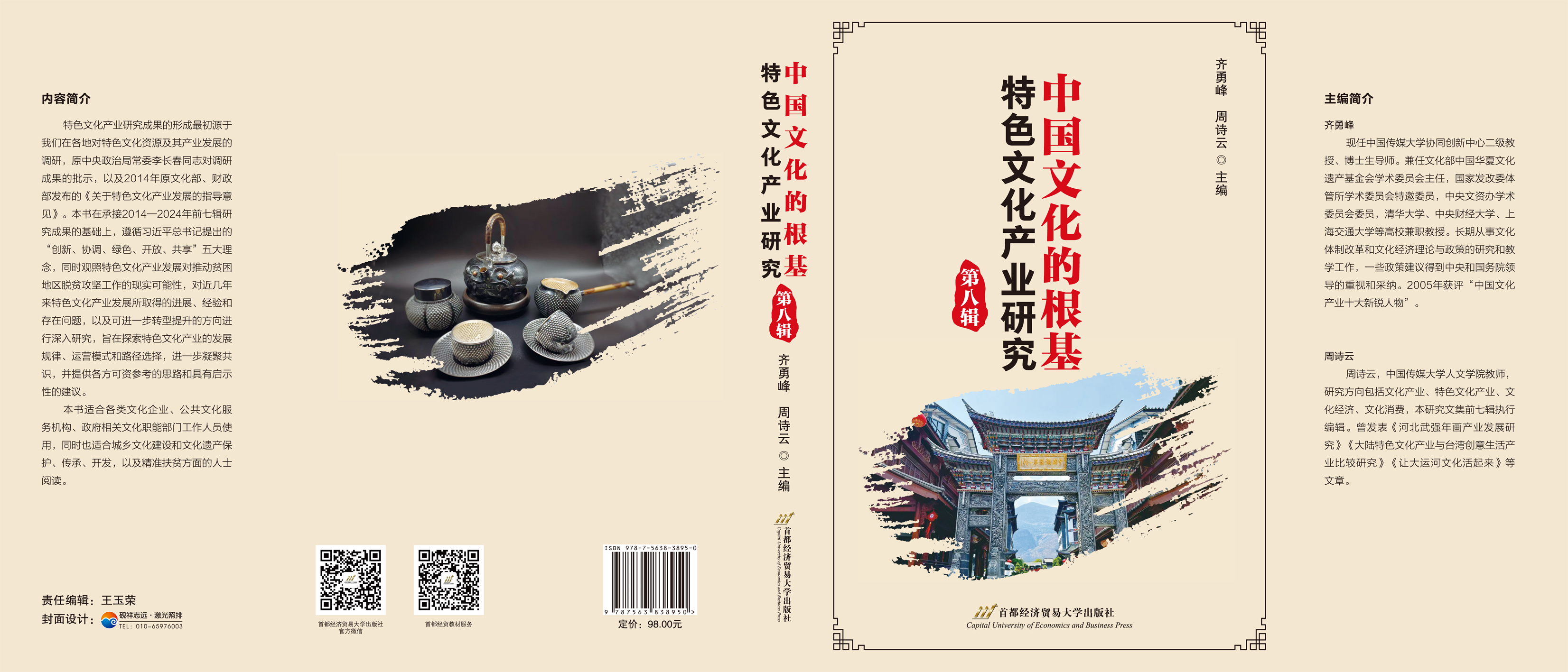 中国文化的根基特色文化产业研究-封面展开.jpg