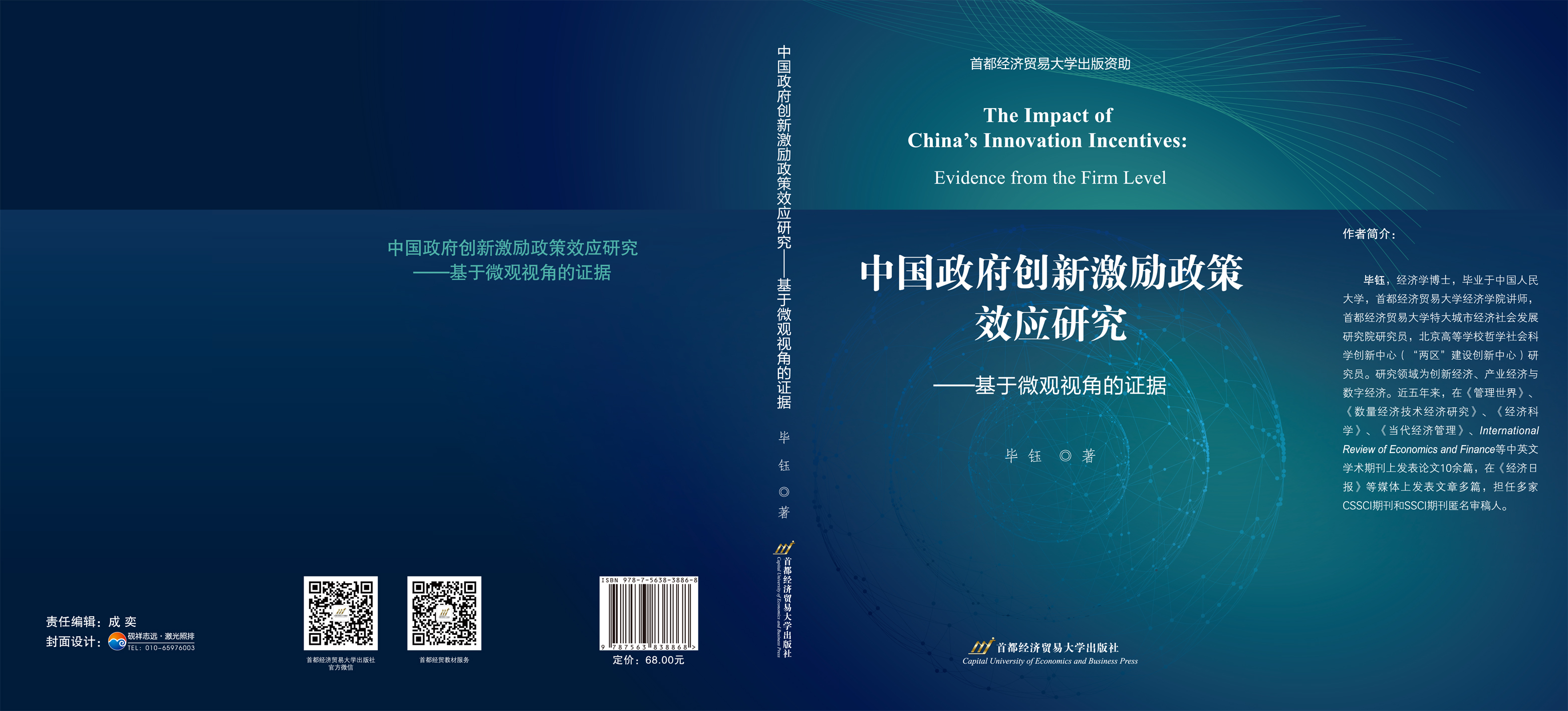 中国政府创新激励政策效应研究-封面-展开.jpg