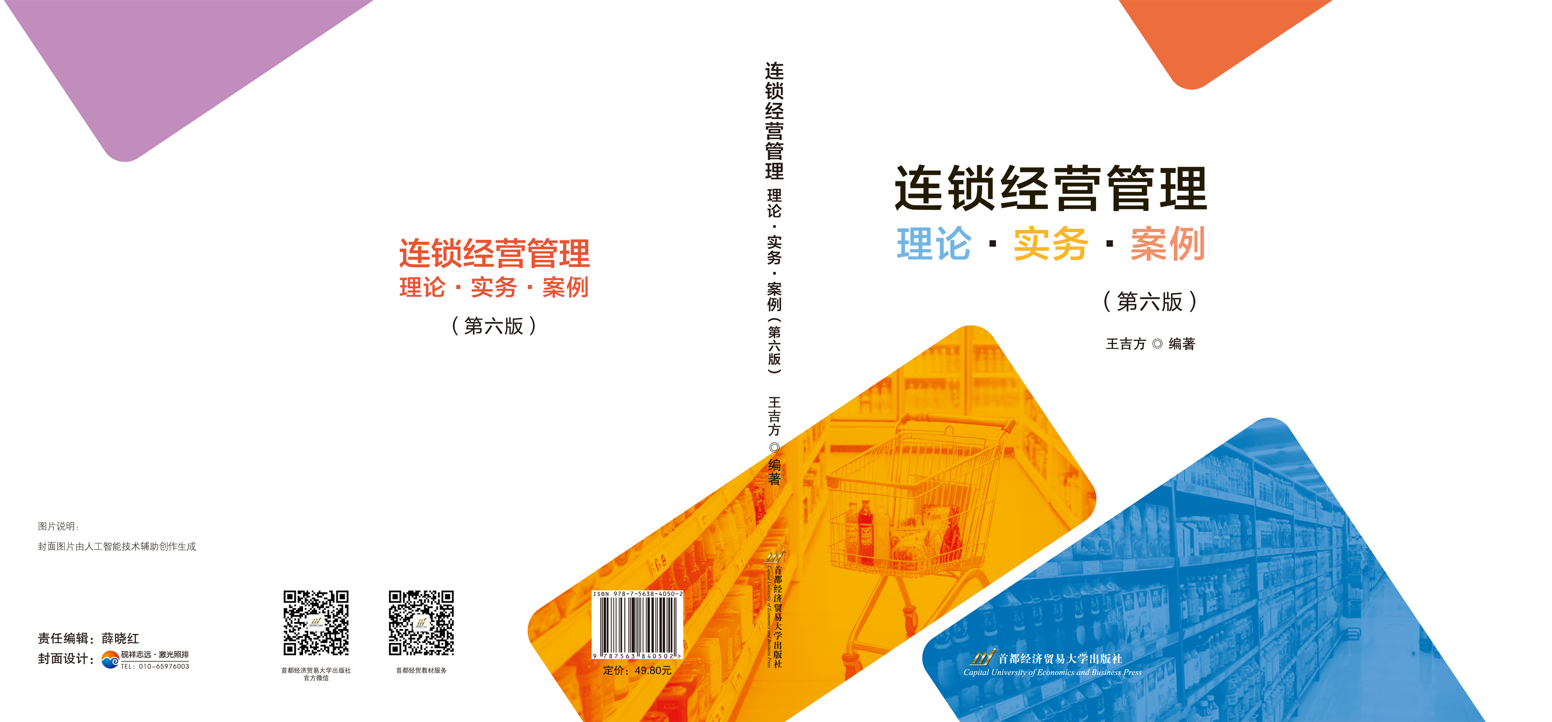 连锁经营管理 理论·实务·案例(第六版)+封面.jpg