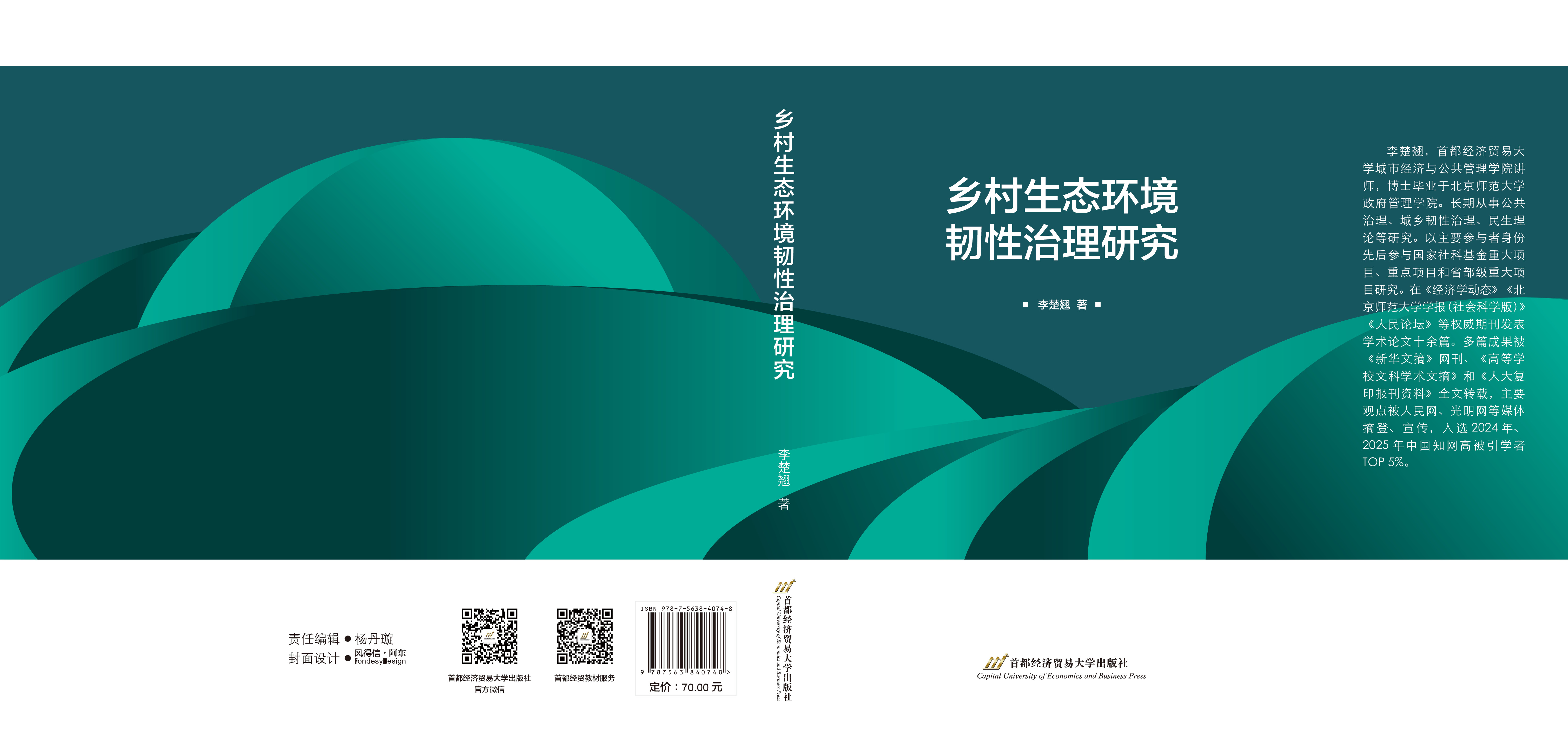 P-乡村生态环境韧性治理研究.jpg