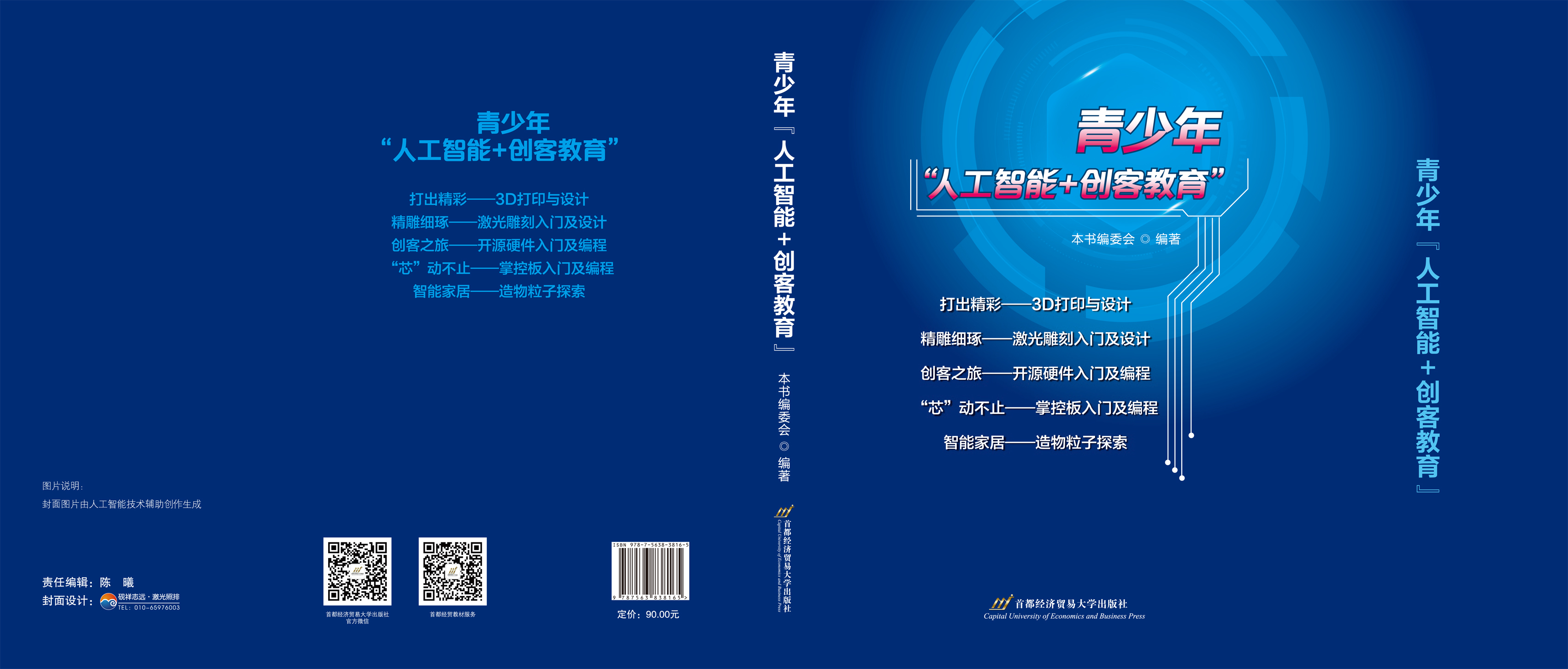 青少年“人工智能+创客教育”-护封.jpg