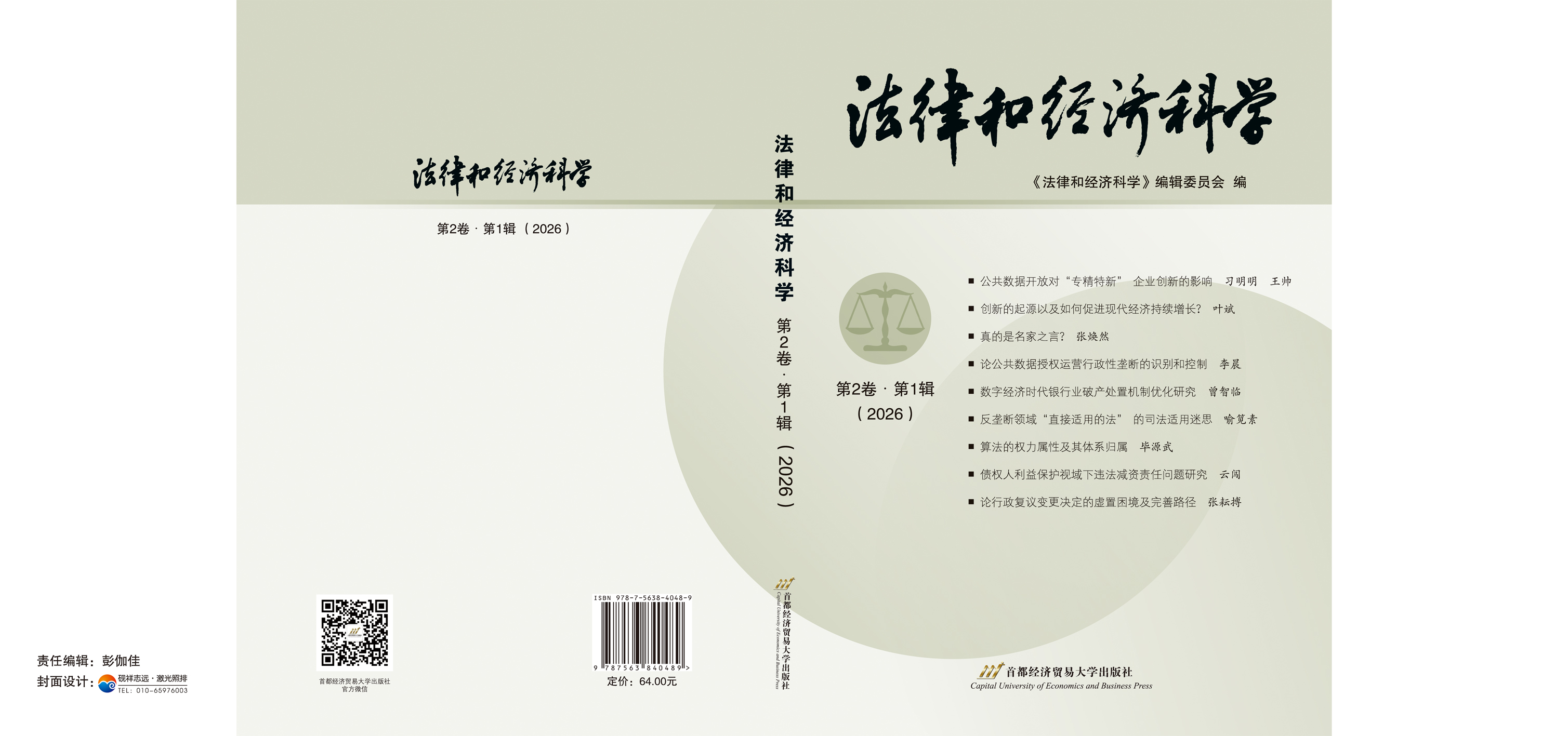 法律和经济科学-第2卷第1辑（2026）封面-展开.jpg
