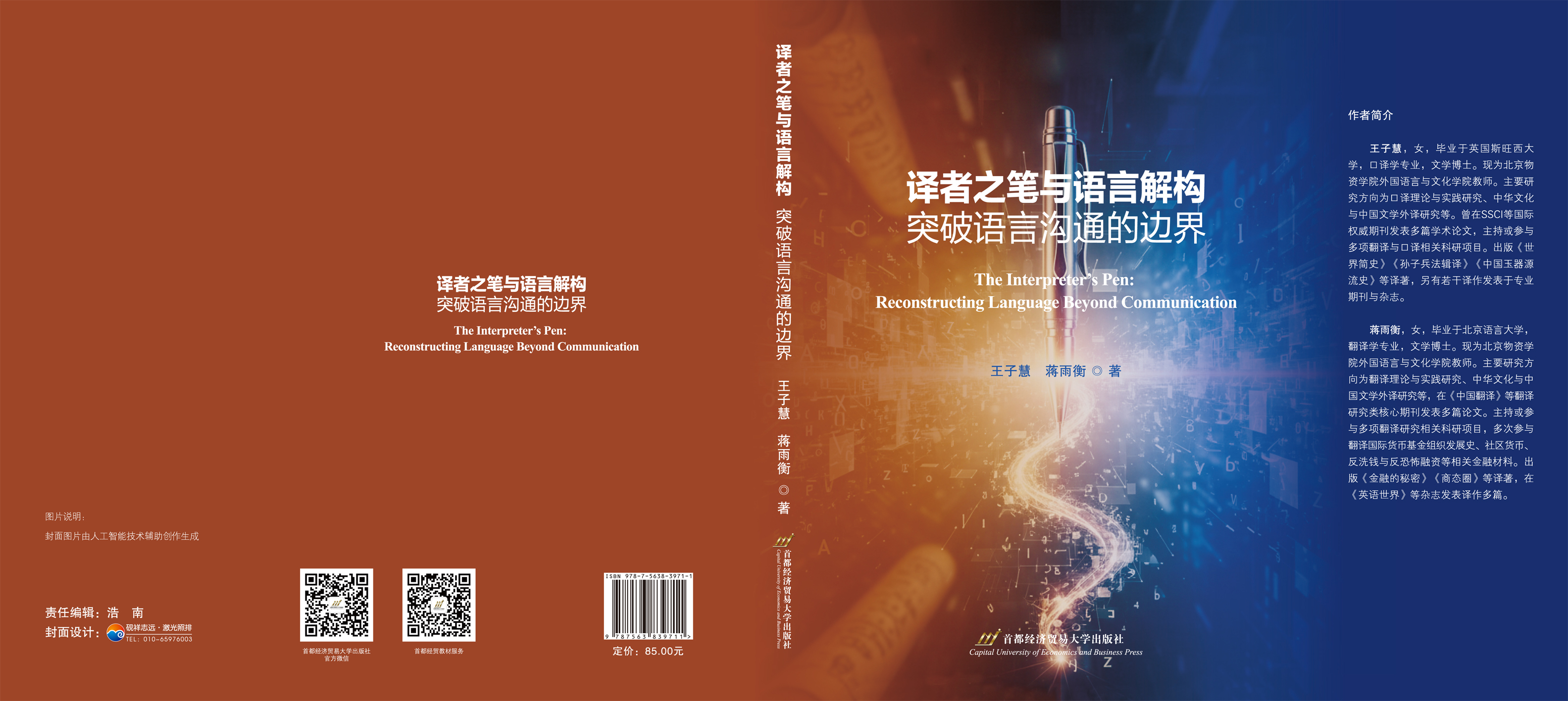 译者之笔与语言解构  突破语言沟通的边界-封面展开.jpg