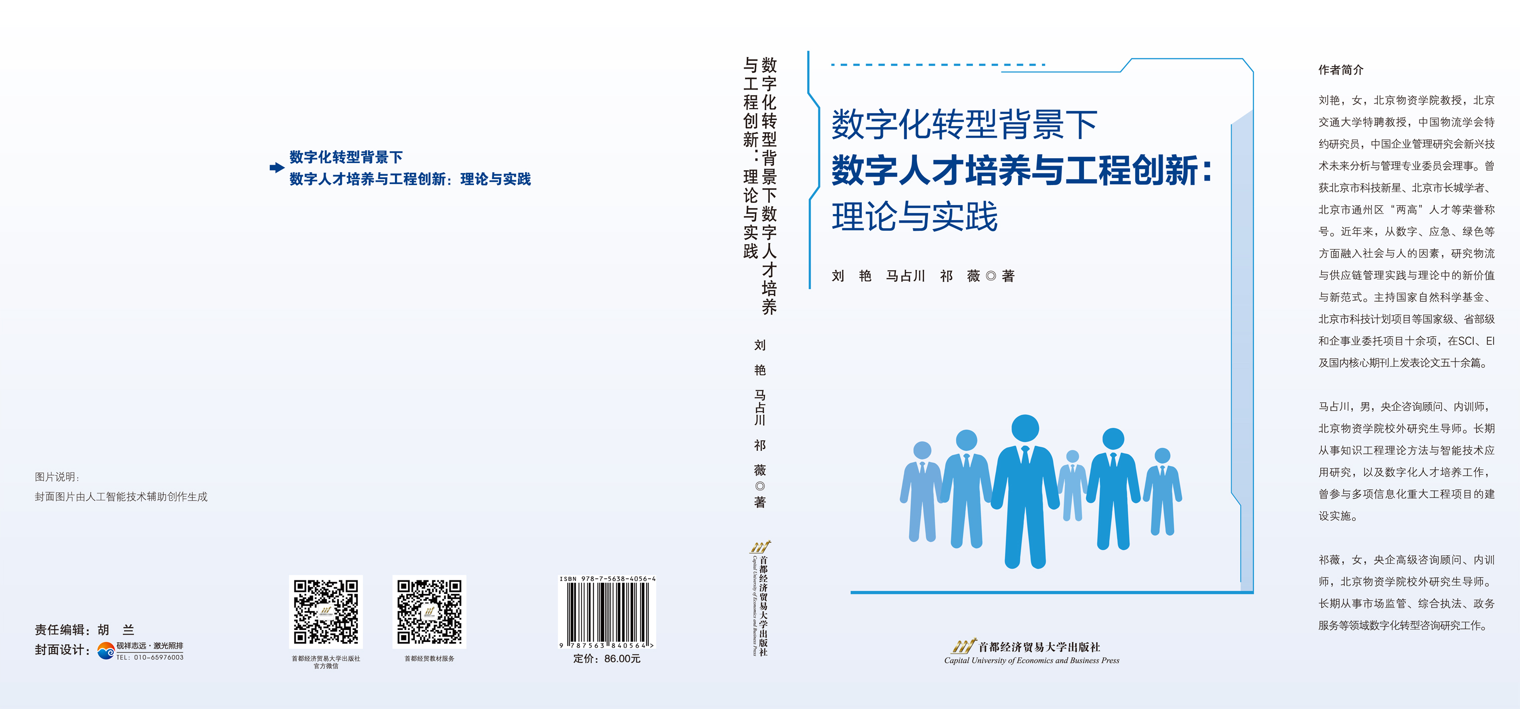 数字化转型背景下数字人才培养与工程创新:理论与实践 --封面.jpg