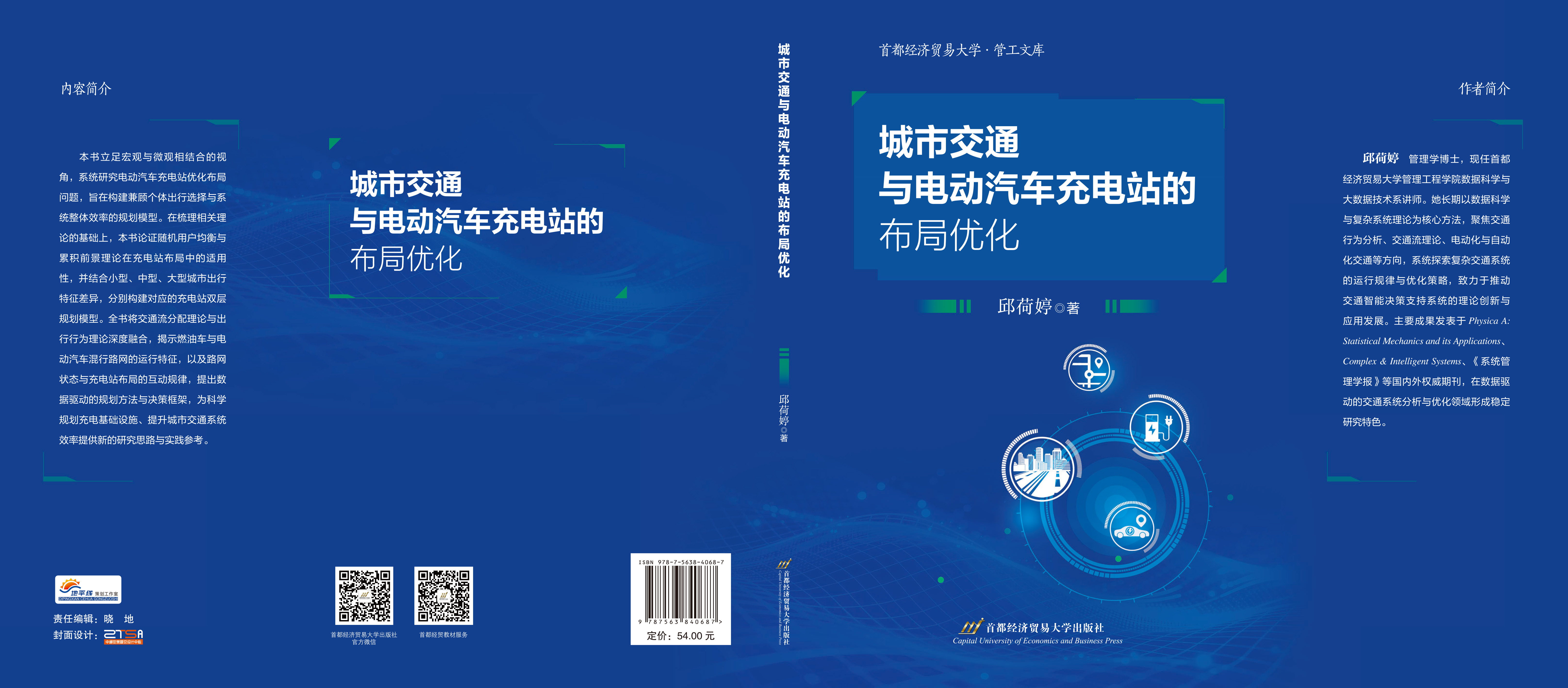 城市交通与电动汽车充电站的布局优化-封面.jpg