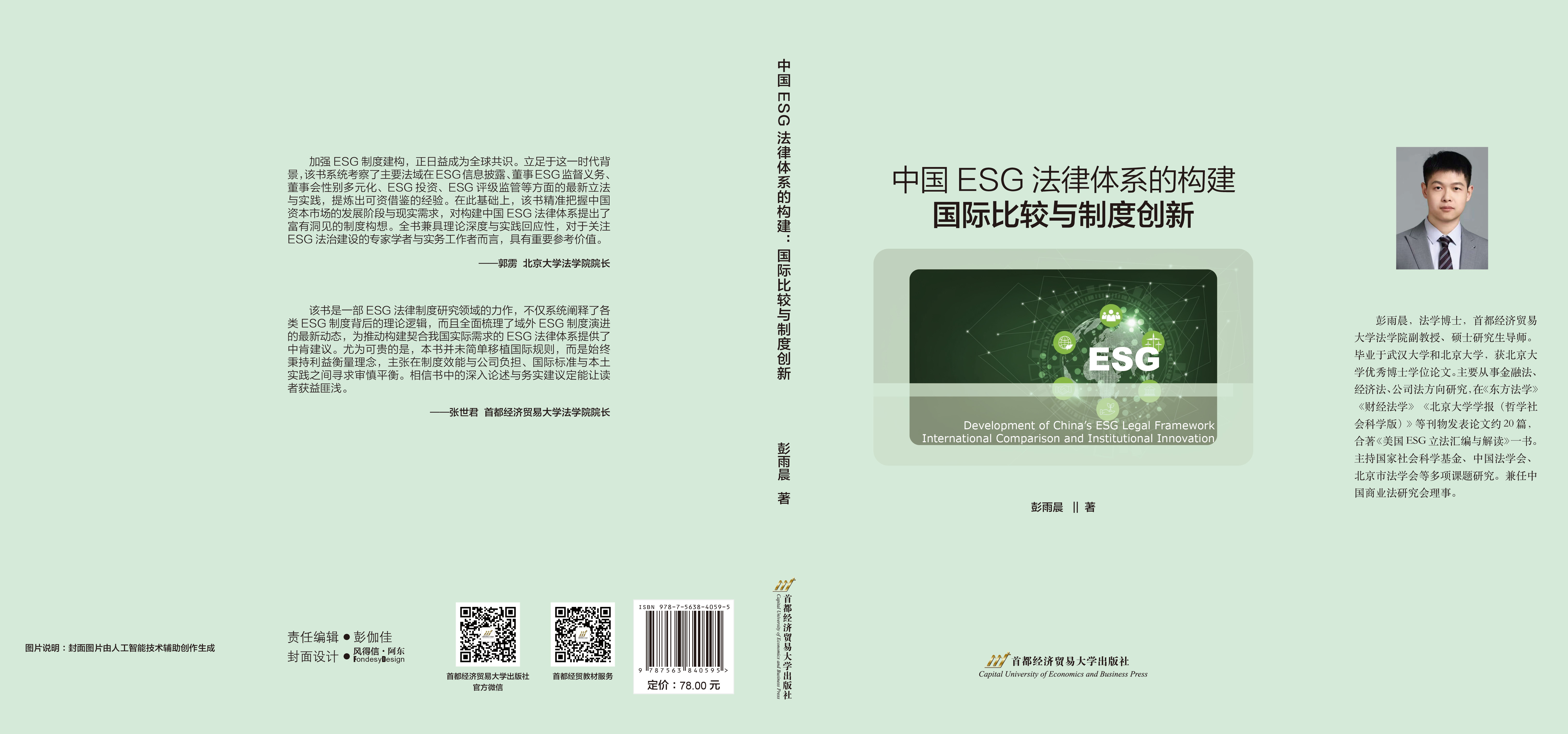 P-中国ESG法律体系的构建：国际比较与制度创新.jpg