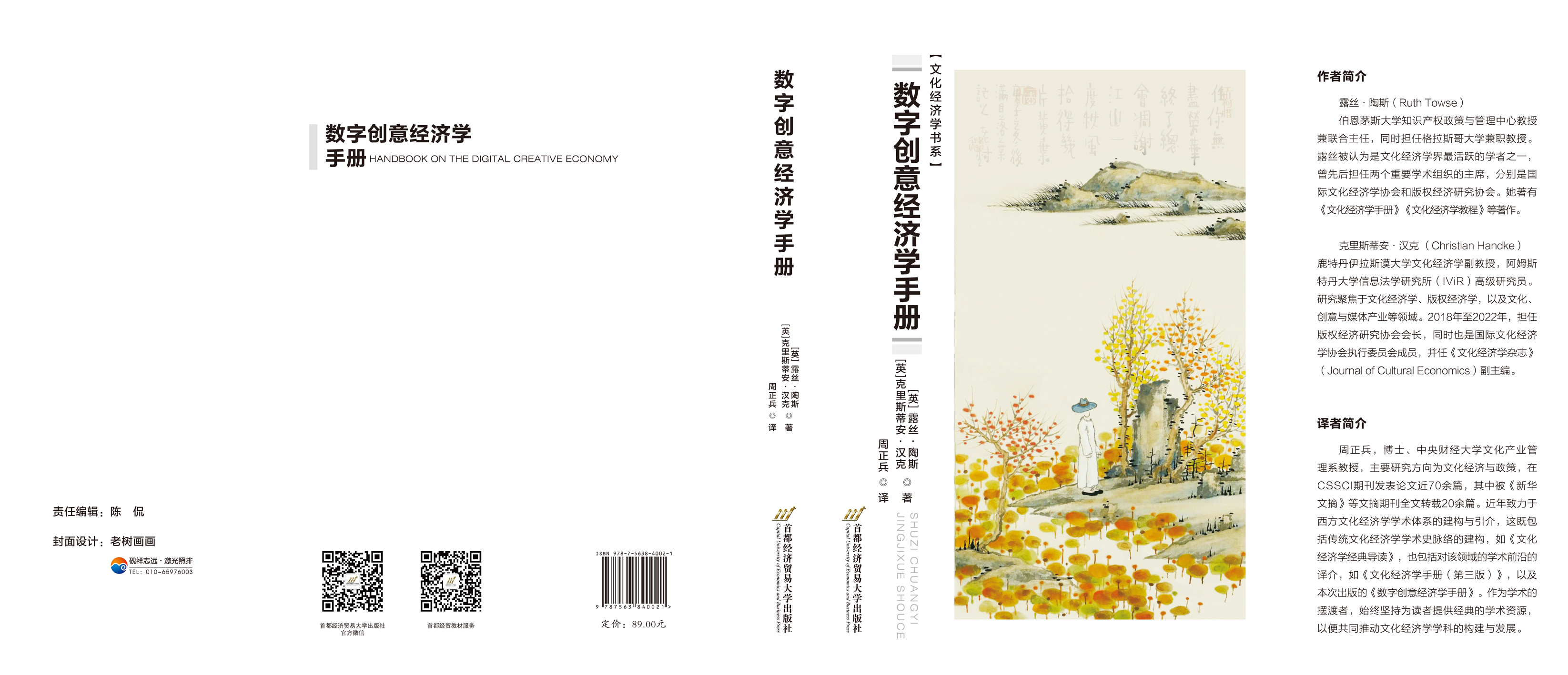 《数字创意经济学手册》封面.jpg