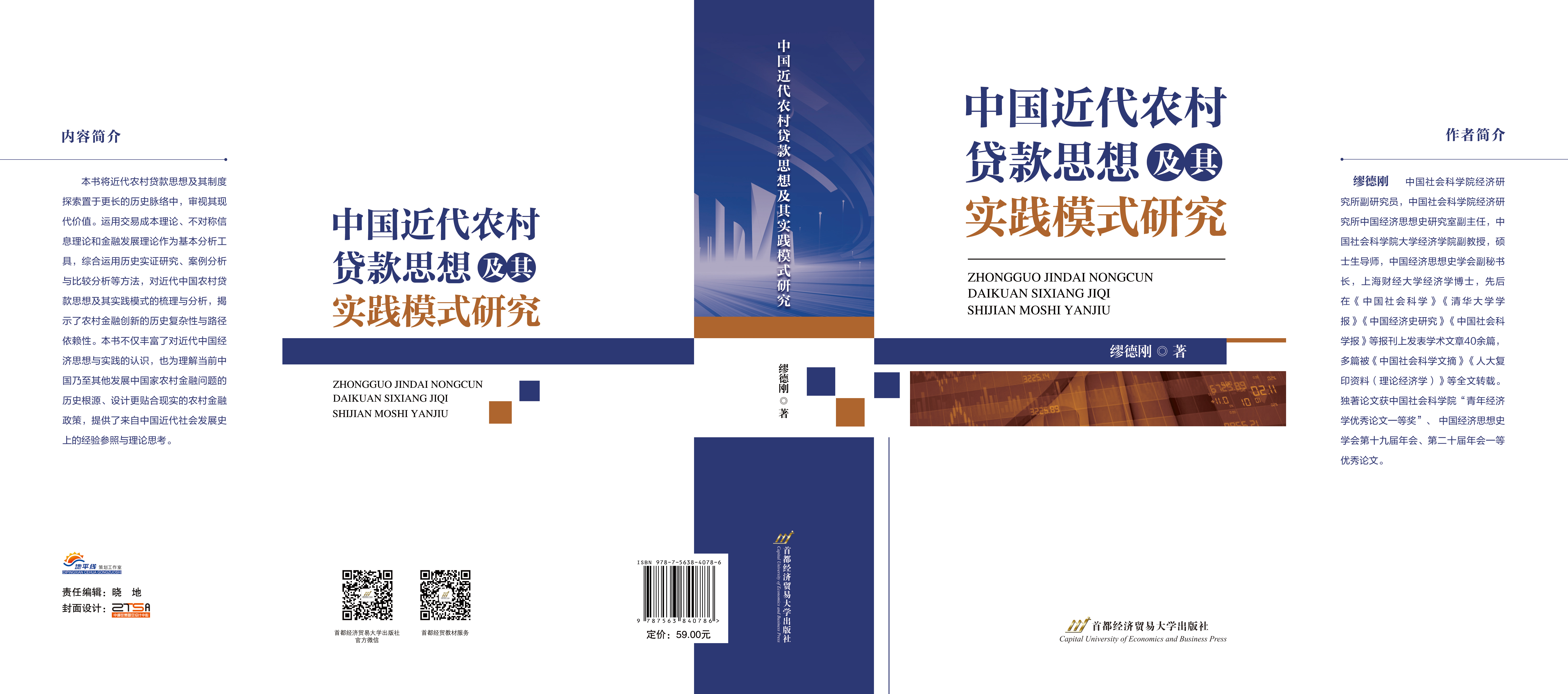 中国近代农村贷款思想及其实践模式研究-封面.jpg