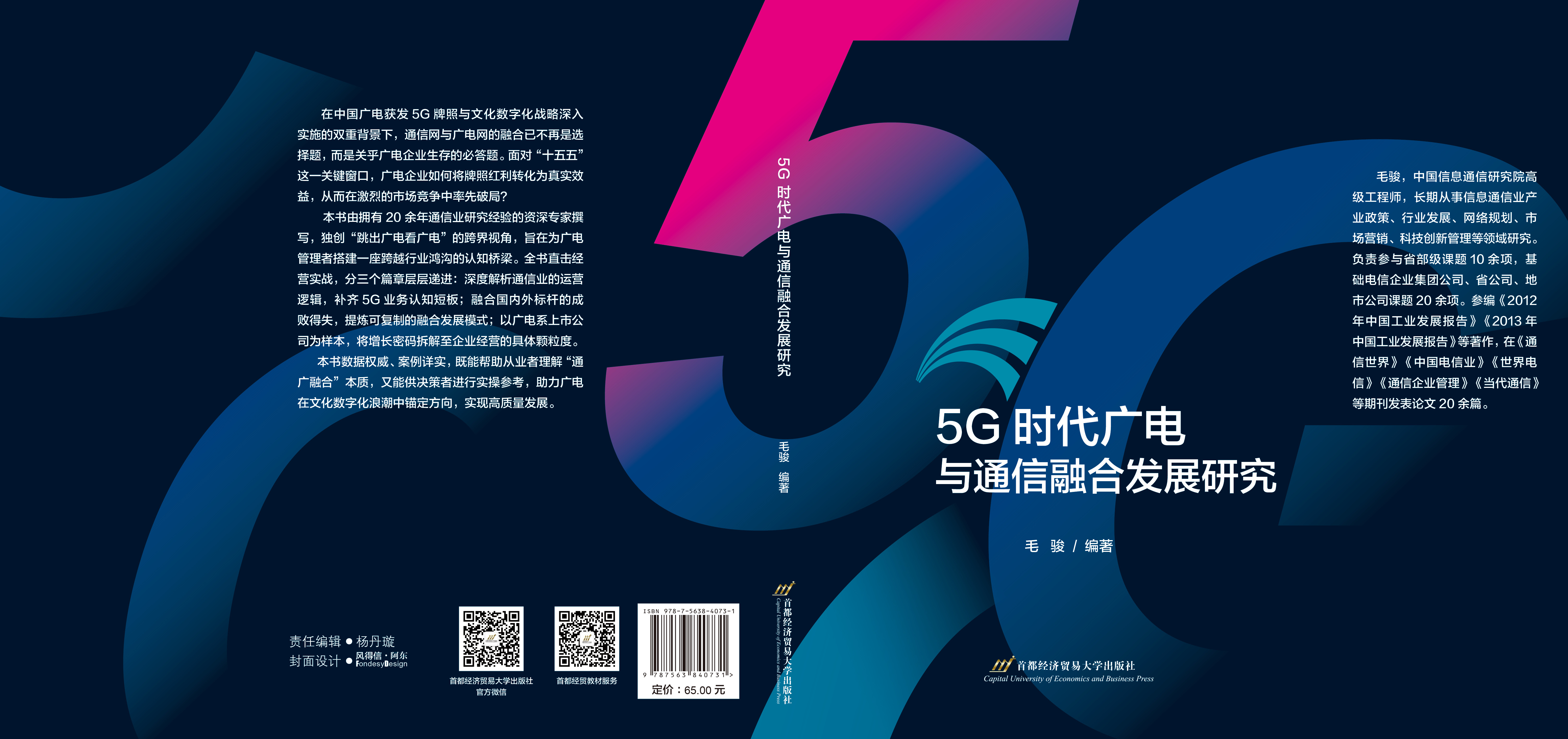 P-5G 时代广电与通信融合发展研究.jpg