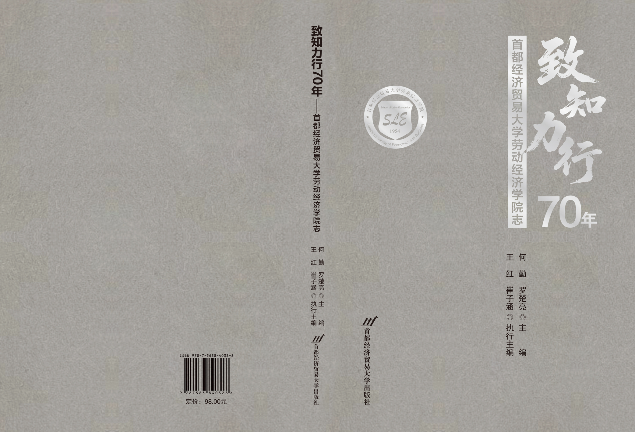 致知力行70年【精装】--封面展开图.jpg