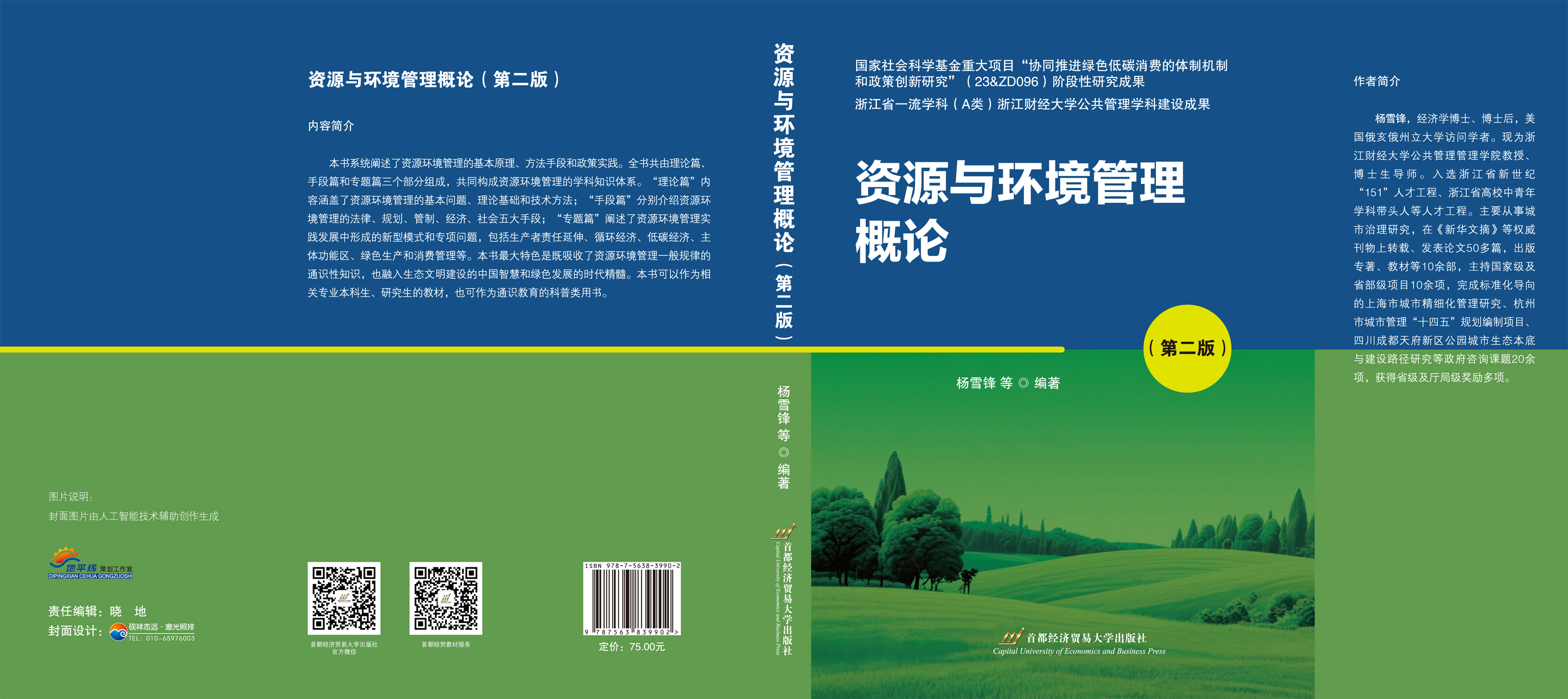 资源与环境管理概论（开本170-240mm）-封面展开.jpg