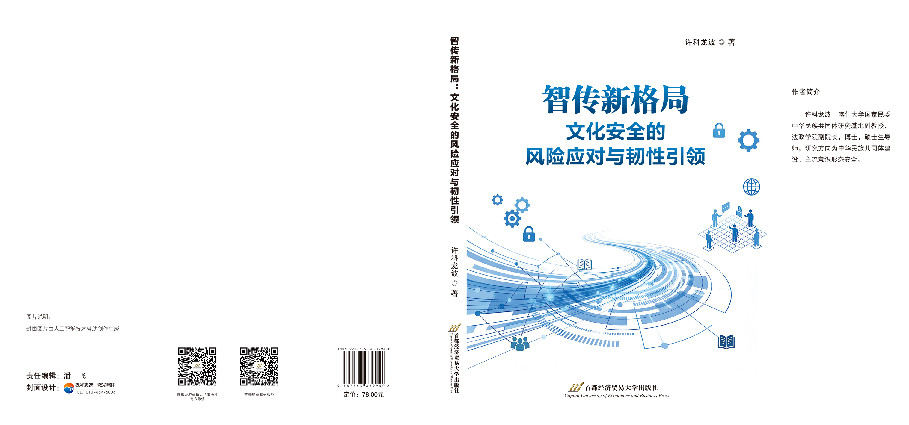 CTP-智传新格局：文化安全的风险应对与韧性引领-封面.jpg