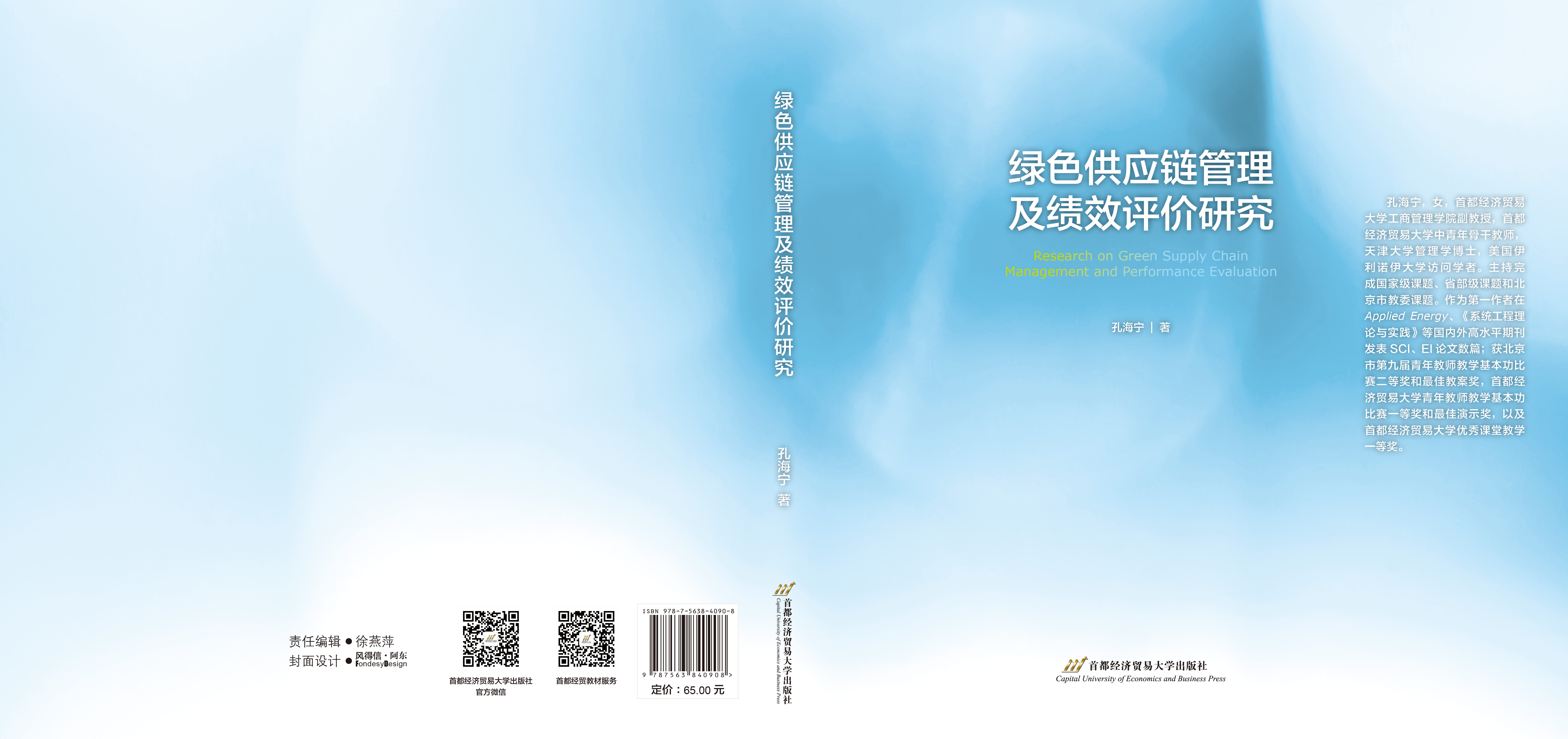 P-绿色供应链管理及绩效评价研究.jpg